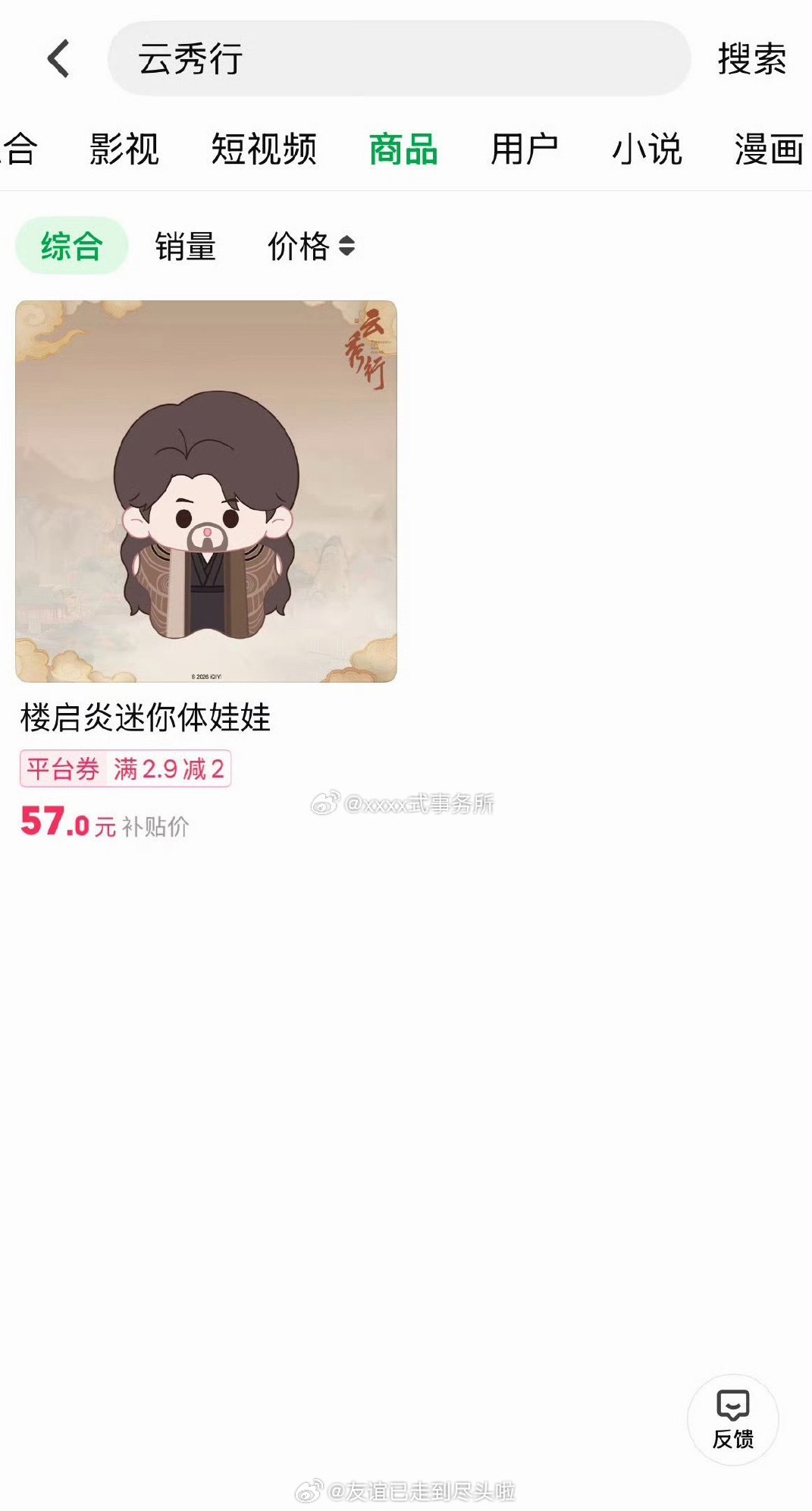 刚传云秀行 明天定档中旬上，邓为的楼起炎娃娃已经上线即售罄了，云秀行目前唯一推出