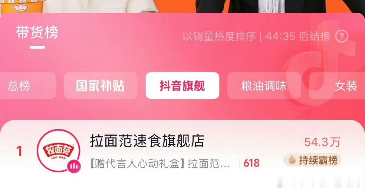 张凌赫拉面范直播间人气爆棚🔥在线人数破十万！618代言礼盒热销，热度销量双丰收