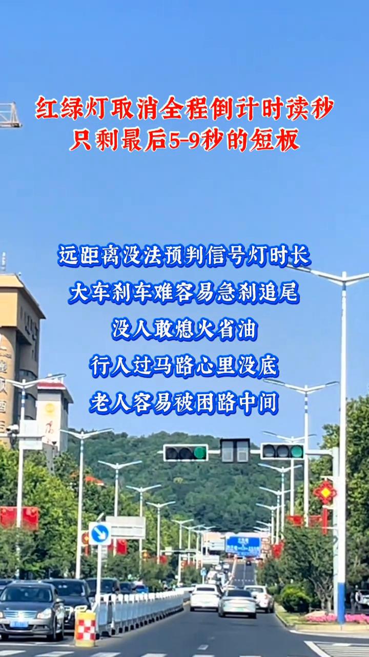 红绿灯取消全程倒计时读秒，只剩最后5-9秒的短板。远距离没法预判信号灯时长，大车