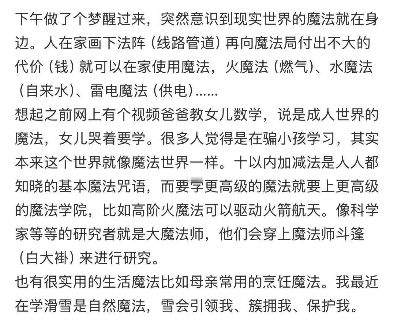 意识到现实世界的魔法就在身边 