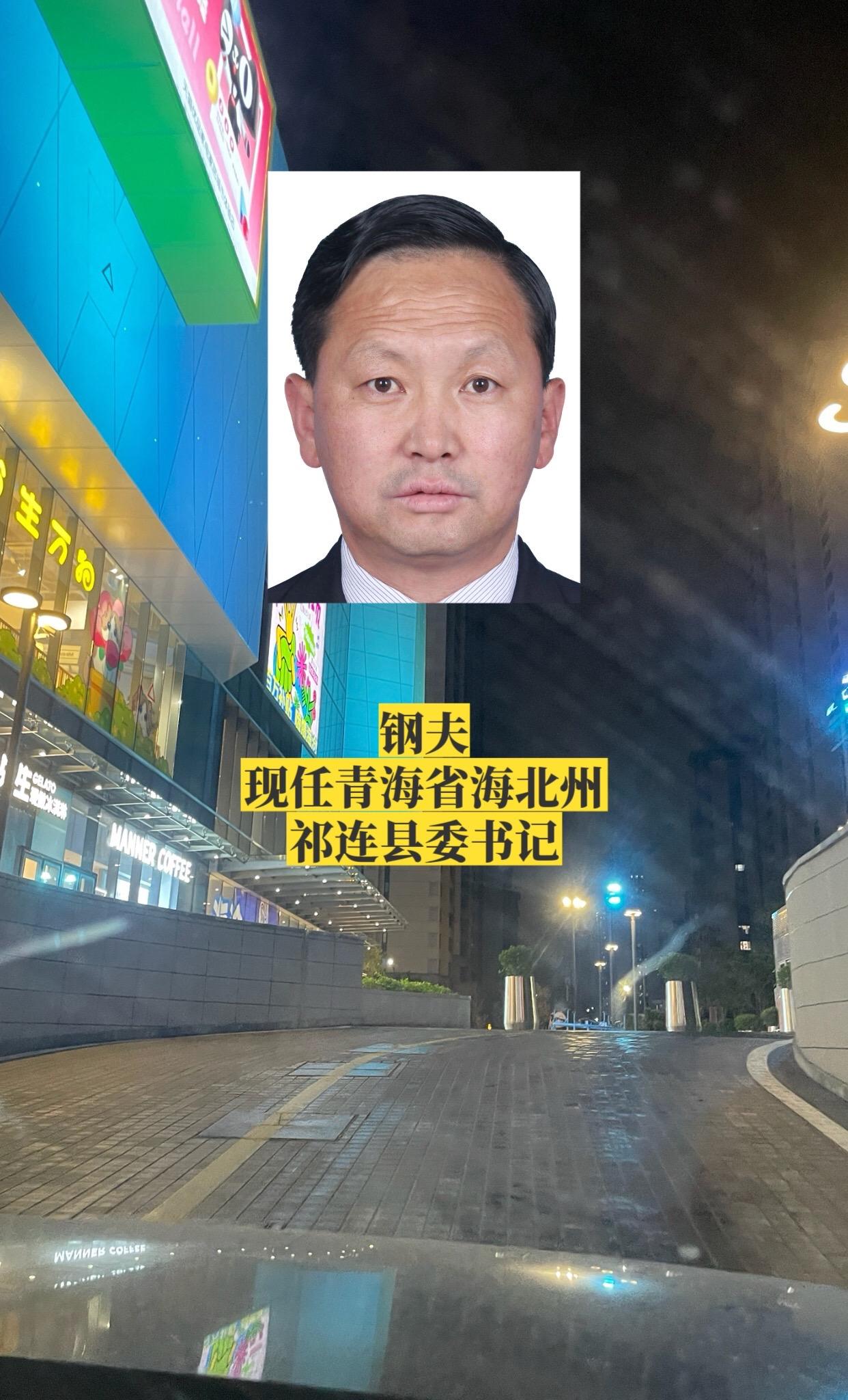 青海海北祁连县主要领导。