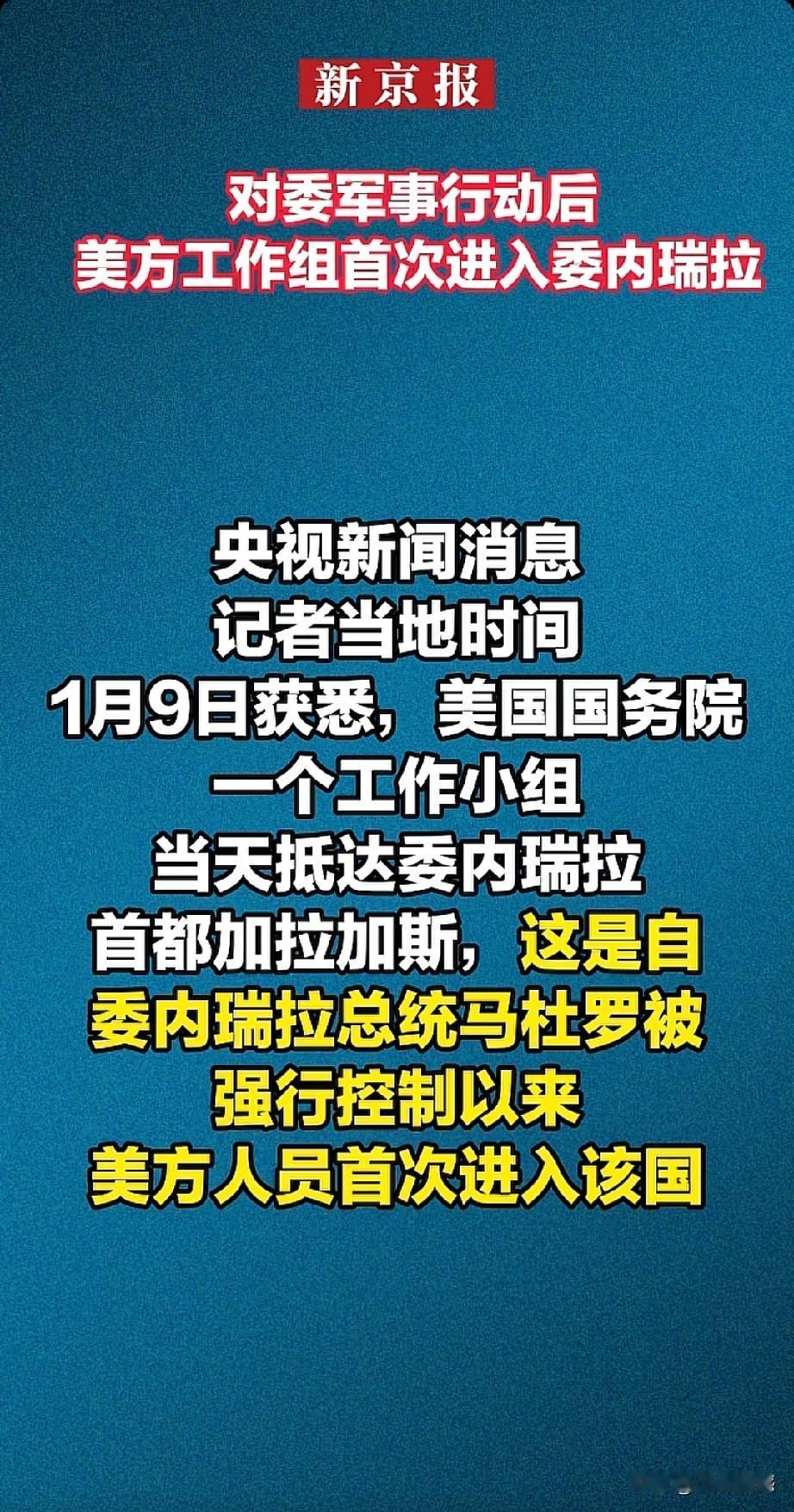 美国把马杜罗抓走之后，它们工作组首次进入委内瑞拉。原来早在2019年，美国就撤离