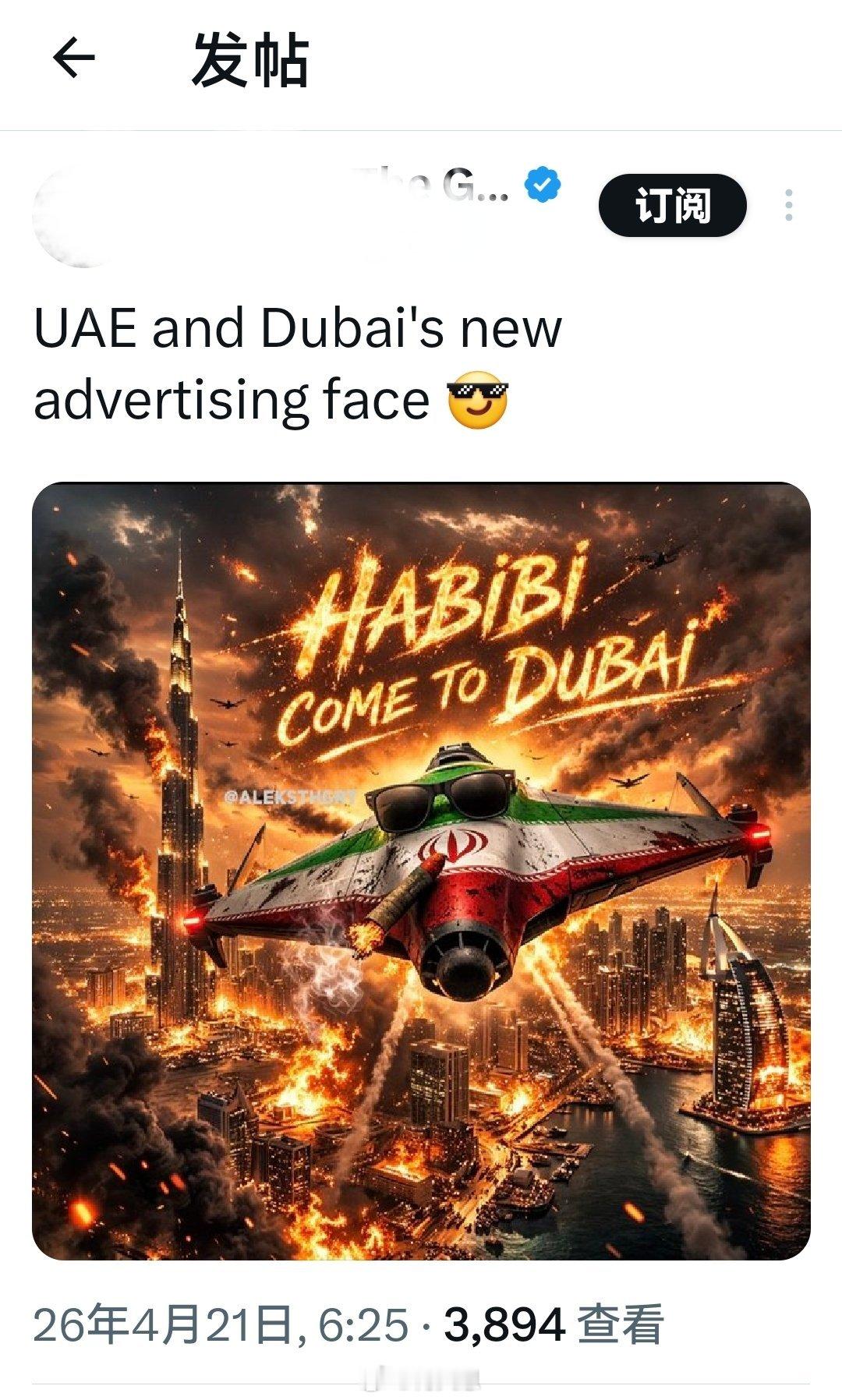 没看懂啥意思阿联酋及迪拜的新广告海报形象。伊朗最高领袖发表最新声明海外新鲜事何天