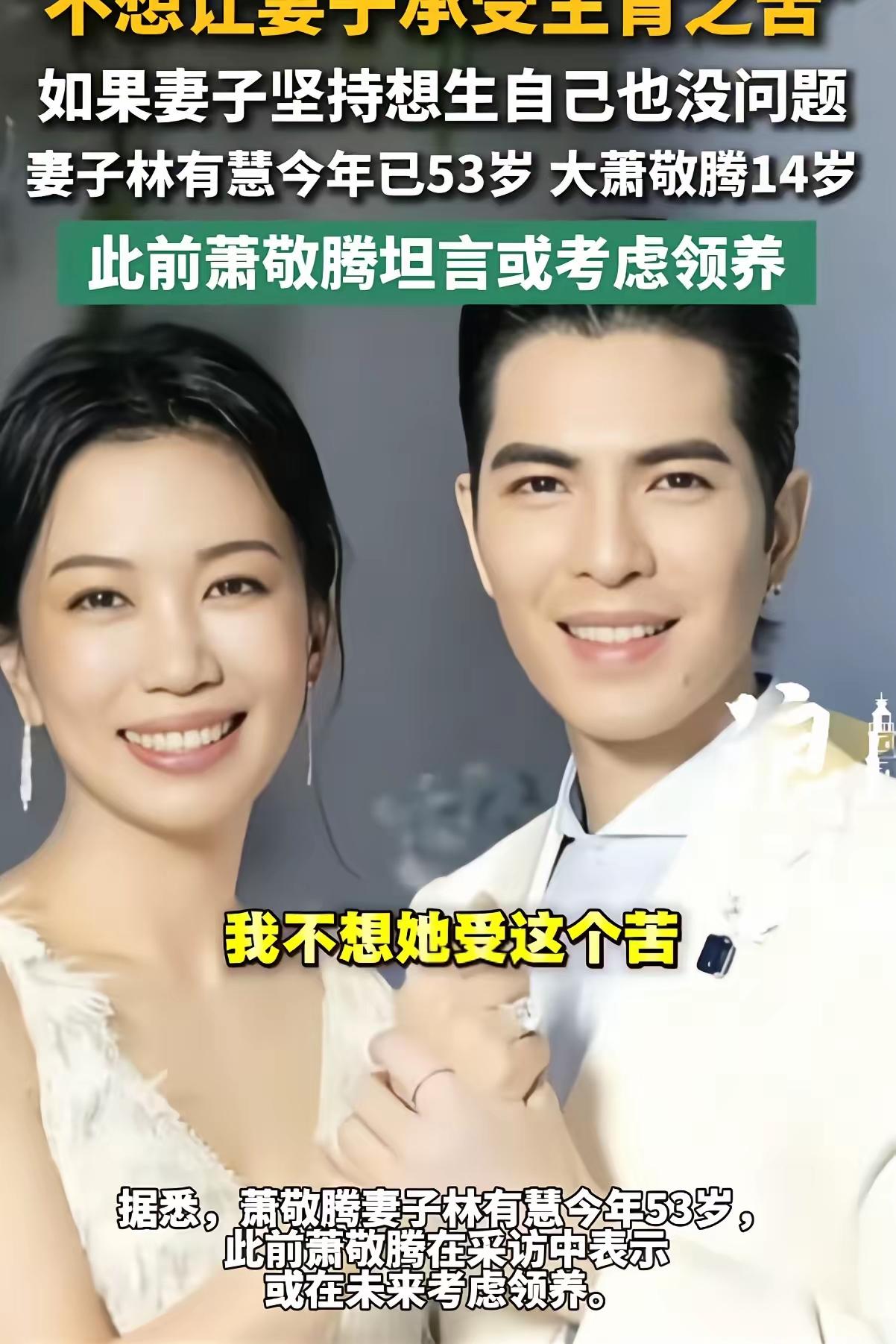 萧敬腾爱不爱她的妻子我不知道，
但是有一点，
可以很确定的说，那就是萧敬腾真的很