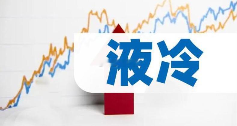 液冷产业链全景梳理：核心细分领域龙头汇总随着谷歌新一代TPUv7芯片单功耗突破9