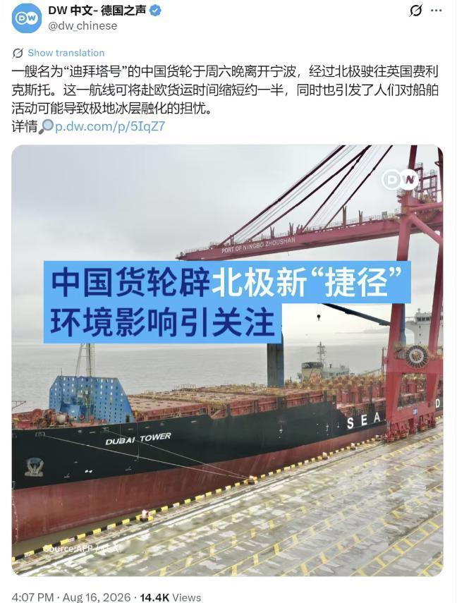 德国之声8月16日写道：“一艘名为‘迪拜塔号’的中国货轮于周六晚离开宁波，经过北