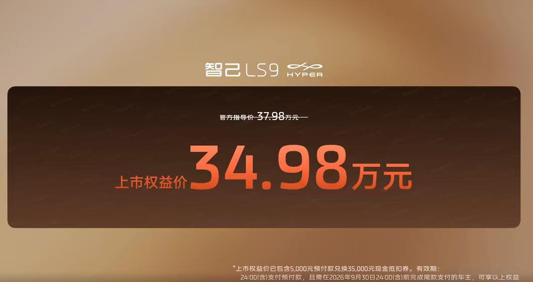 智己 LS9的 Hyper 版来了现在是说卷都说麻了…34.98万元你能买到啥？