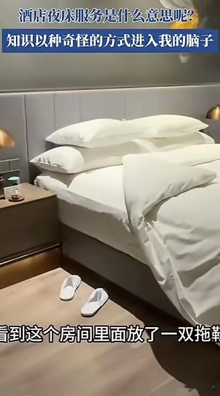 酒店夜床服务是什么意思？
大家有没有听说过这个词？
一女子订了酒店，
打开房间的