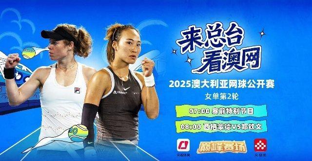 郑钦文vs西格蒙德 2025年澳大利亚网球公开赛女单第二轮，中国选手郑钦文将迎战