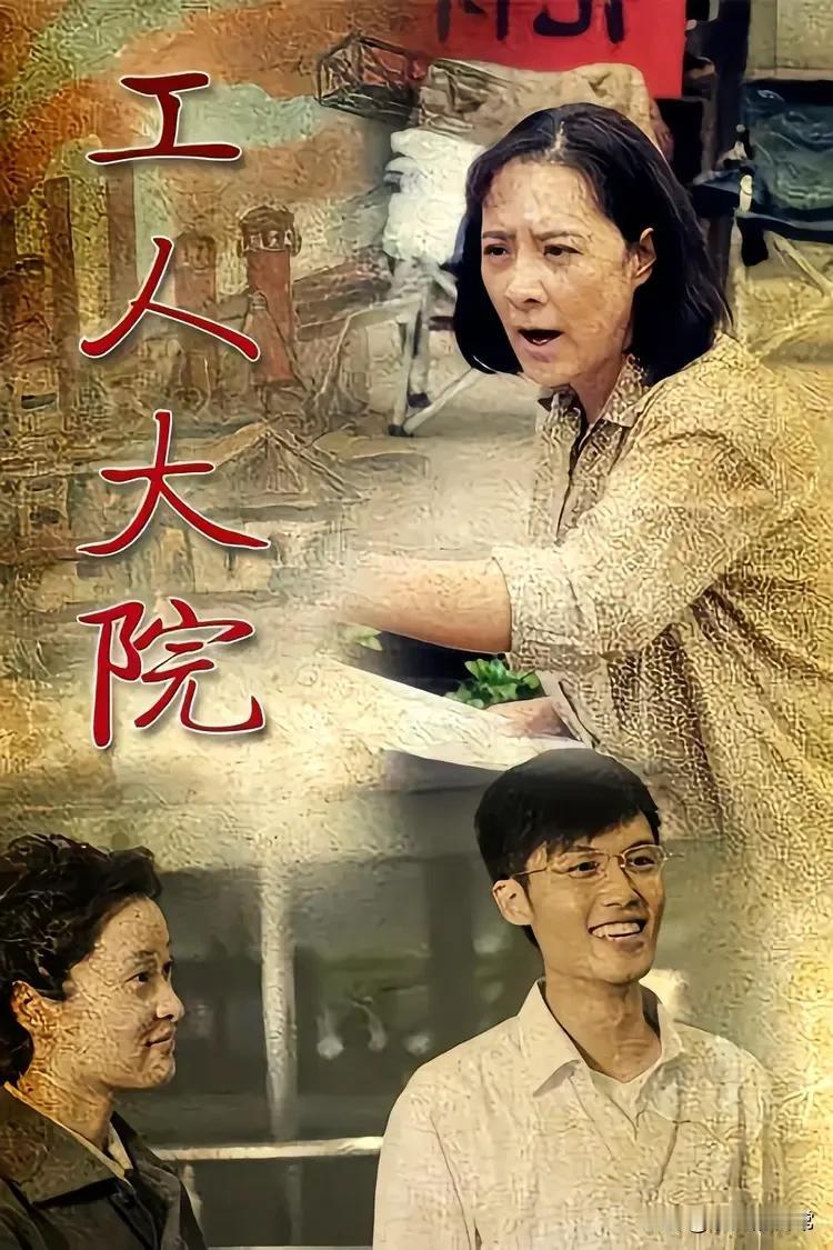 从看电视剧，想到……

看天津卫视播放的《工人大院》，至于电视剧的内容就不多说了