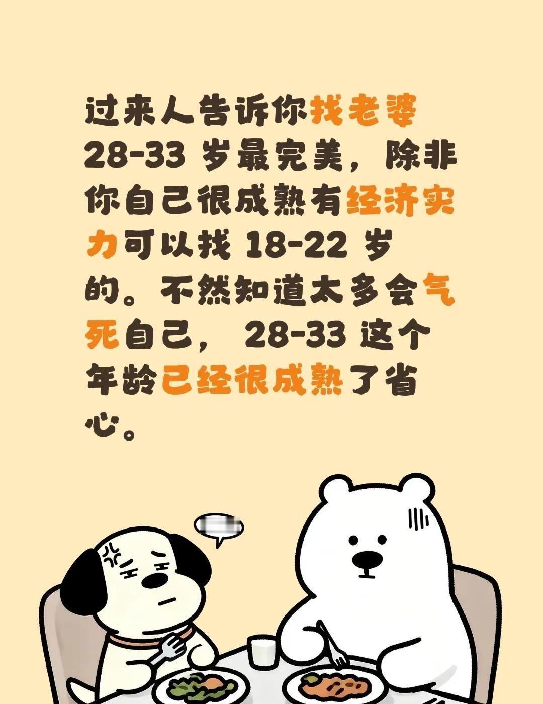 过来人告诉你找老婆 28-33 岁最完美，除非你自己很成熟有经济实力可以找 18