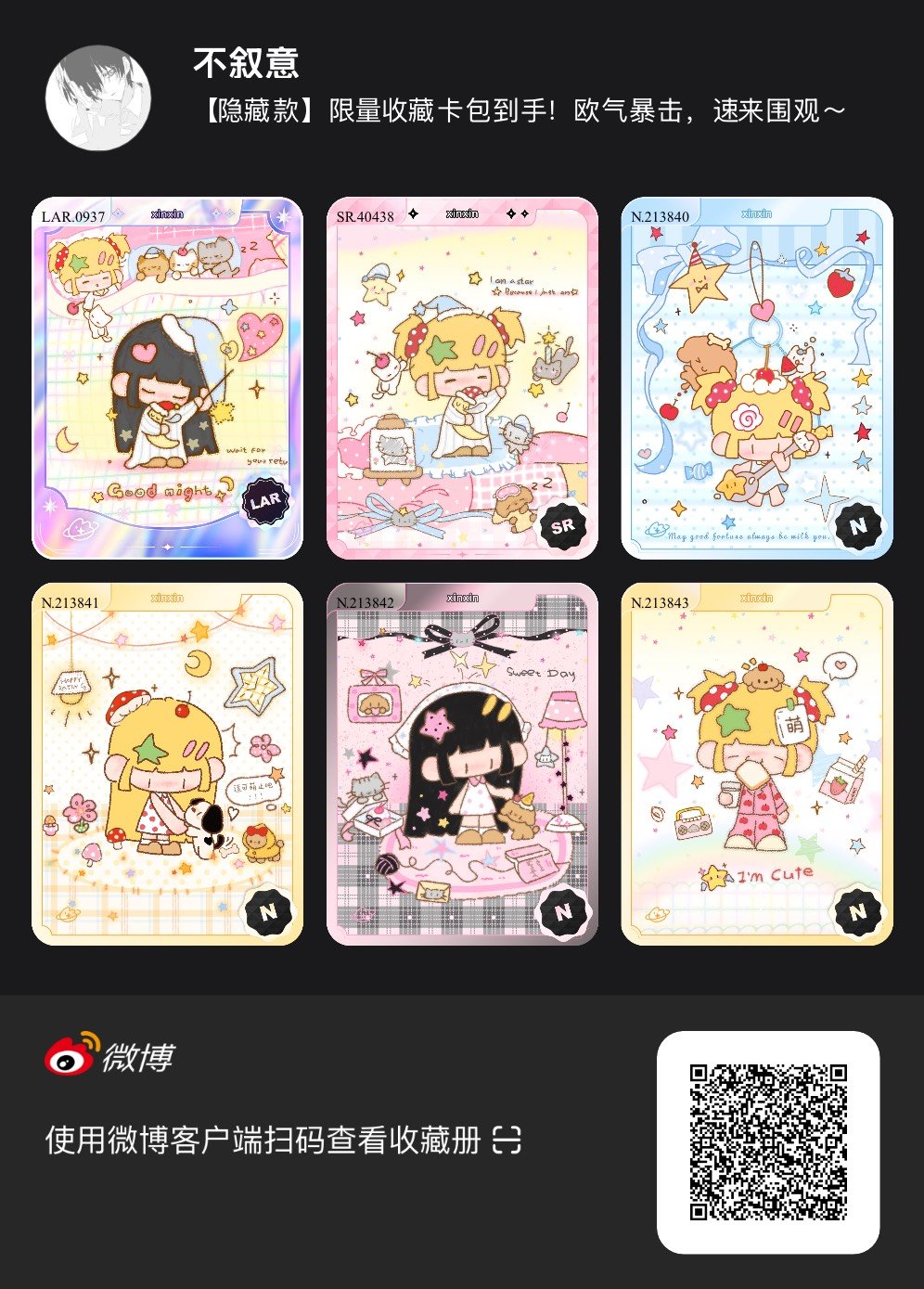 解锁今日萌趣氛围！我拆到了xinxin系列【隐藏款】收藏卡包，快来一起抽取专属于