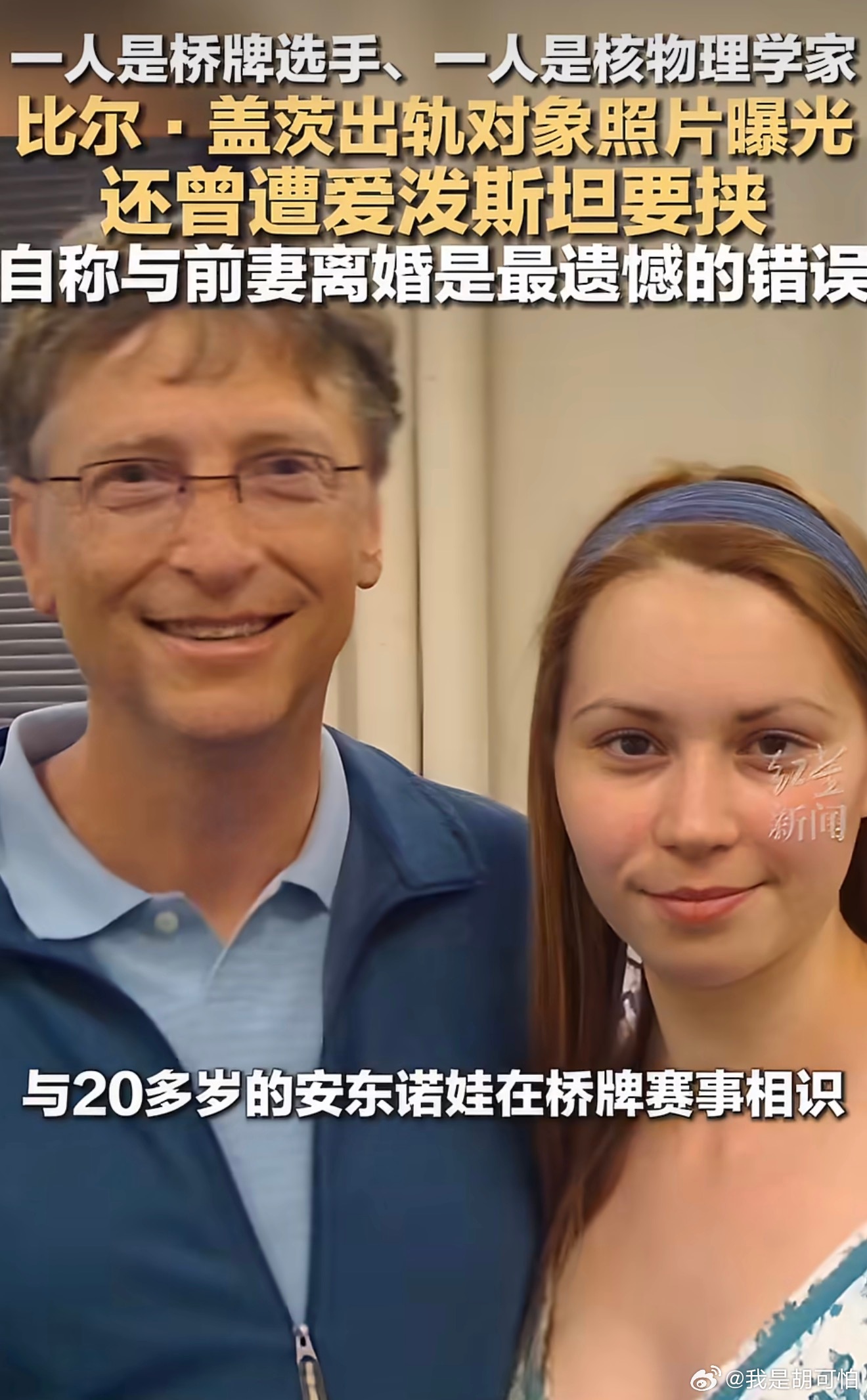 从比尔盖茨出轨的俩个对象的颜值和正妻相比，确实是遗憾的错误说明再聪明的大脑，也控