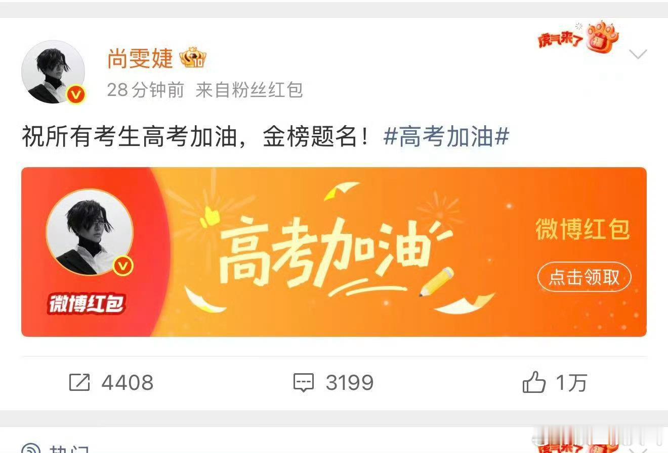 尚雯婕发高考红包别人暖心撰文送寄语，尚雯婕直接派发高考红包，出身名校的她自带升学
