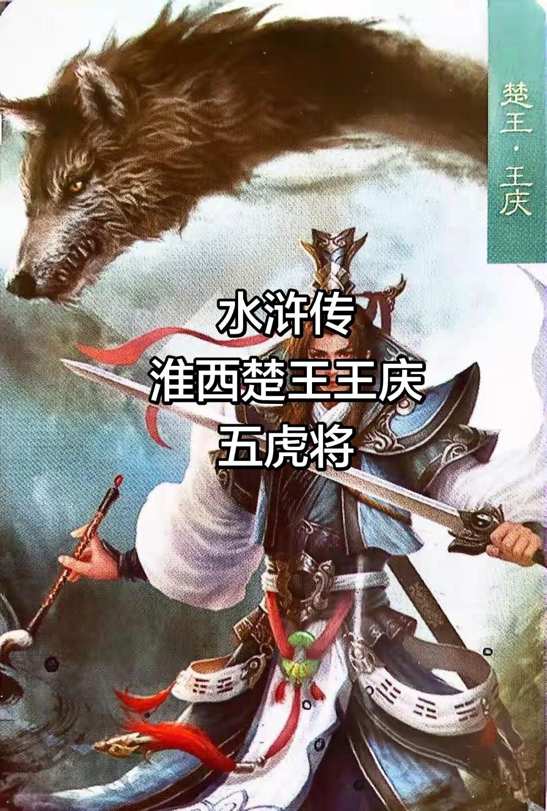 王庆阵营五虎将
楚王王庆手上有很多高手，但有一个人争议很大，他就是李助，个人感觉