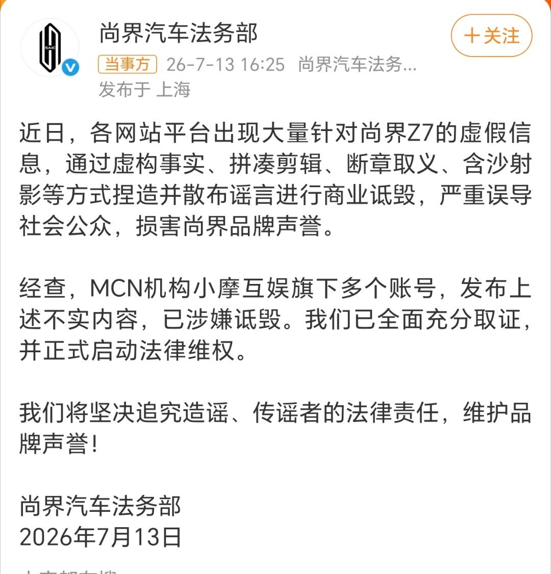 尚界汽车已启动法律维权：近日，各网站平台出现大量针对尚界Z7的虚假信息，通过虚构