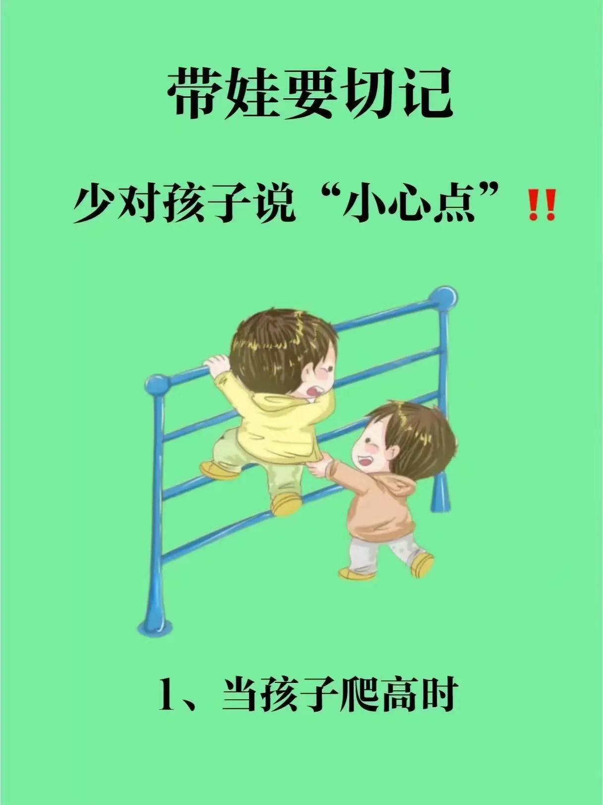『育儿知识』少对孩子说“小心点”！！ ​​​[笑哭][来看我]#聊孩子那些事儿#