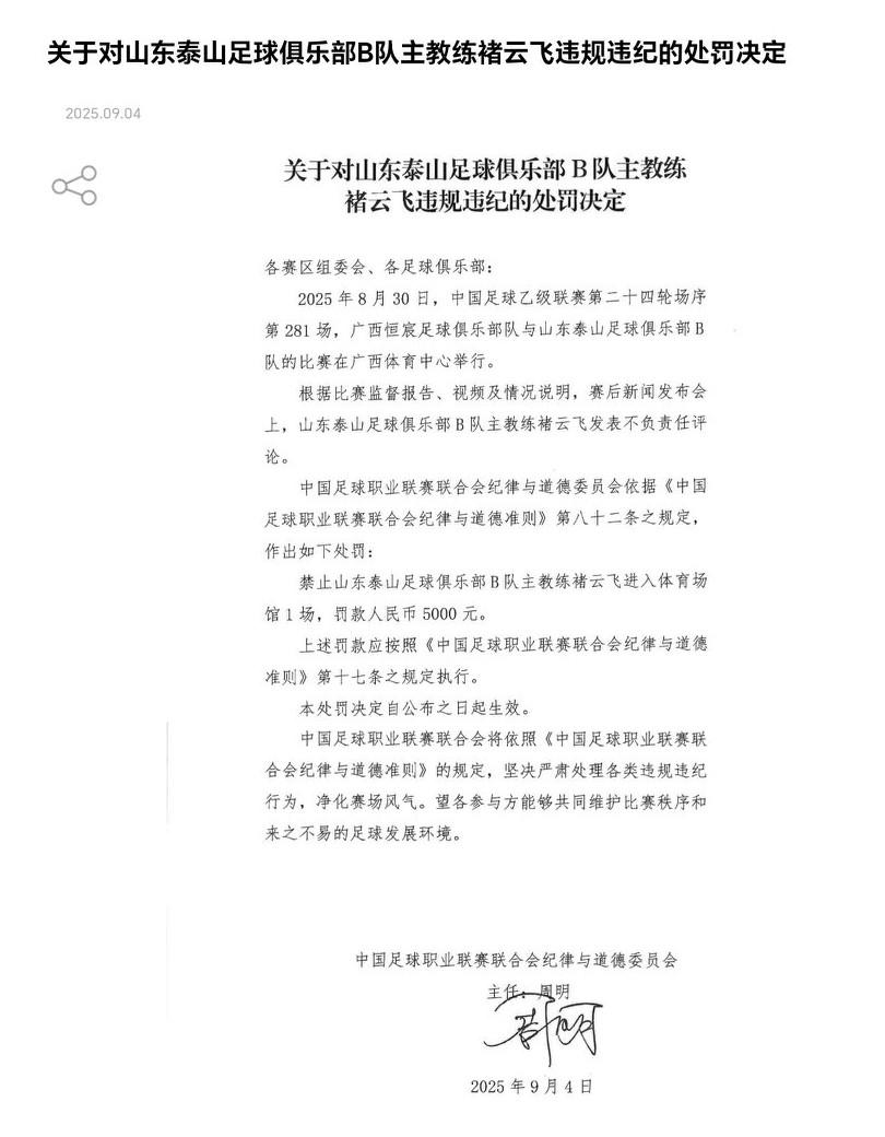 9月4日，中足联官方发布通报，山东泰山B队主帅褚云飞赛后发表不当言论，停赛1场罚