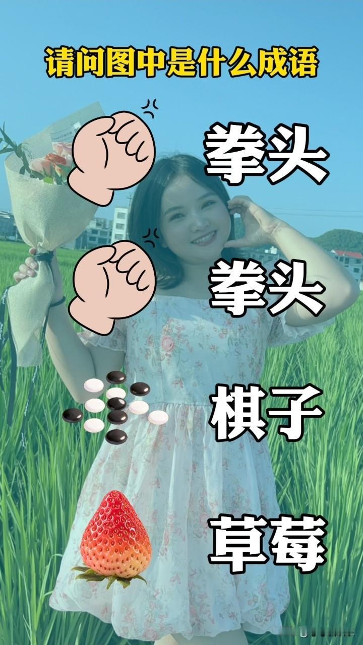 “猜成语游戏，快来挑战！”🌸👩‍❤️‍💋‍👩🍓👏
