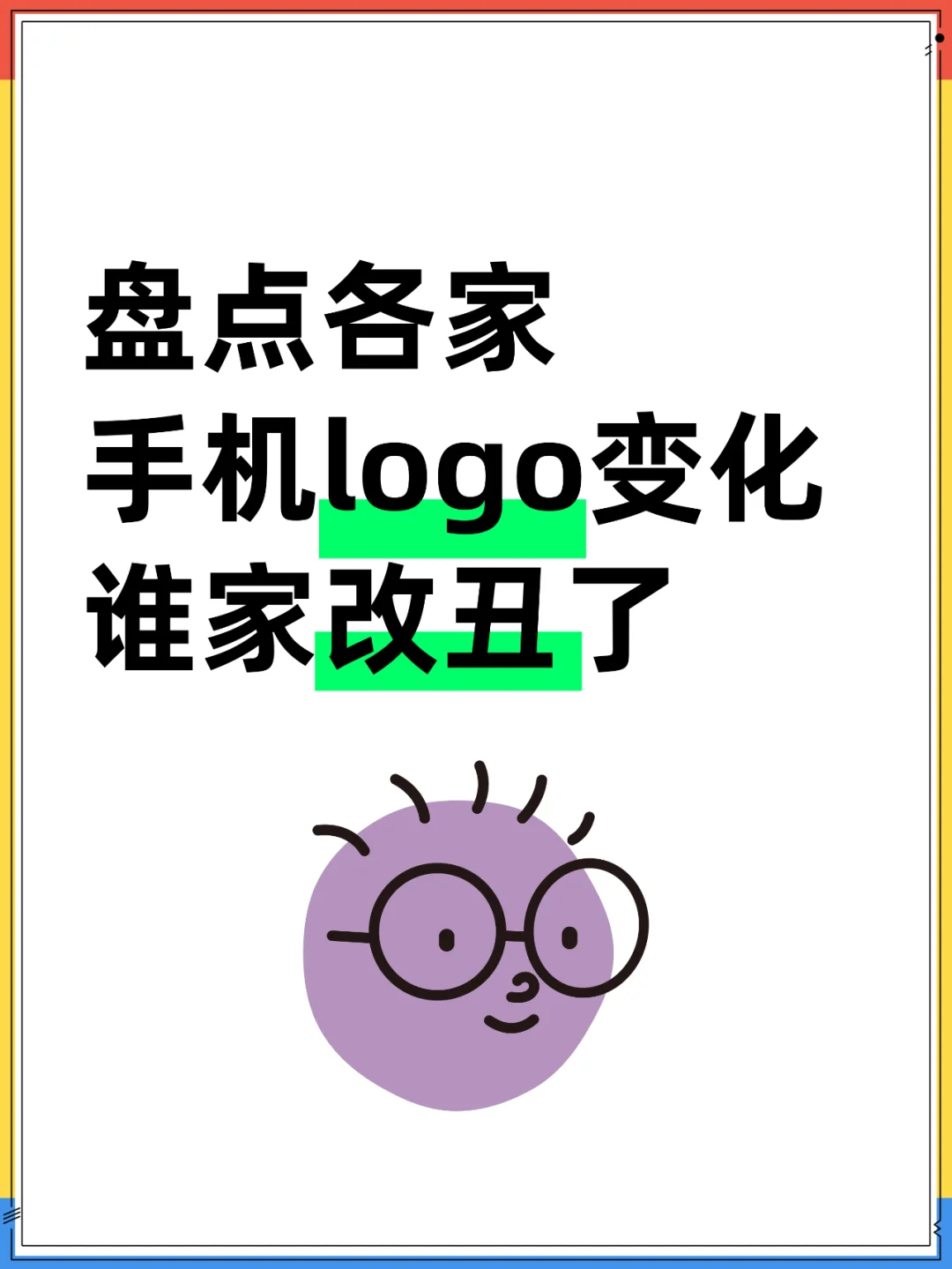 各手机品牌logo变化，谁家改丑了？