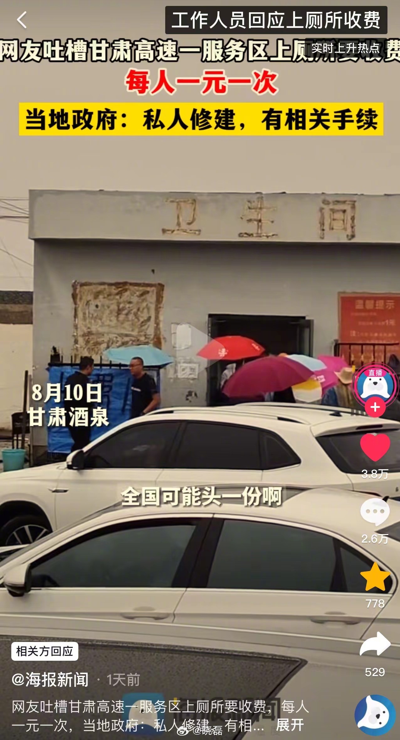 甘肃，男子吐槽高速服务区上厕所收费，每人一元一次！但万万没想到，当地官方的工作人