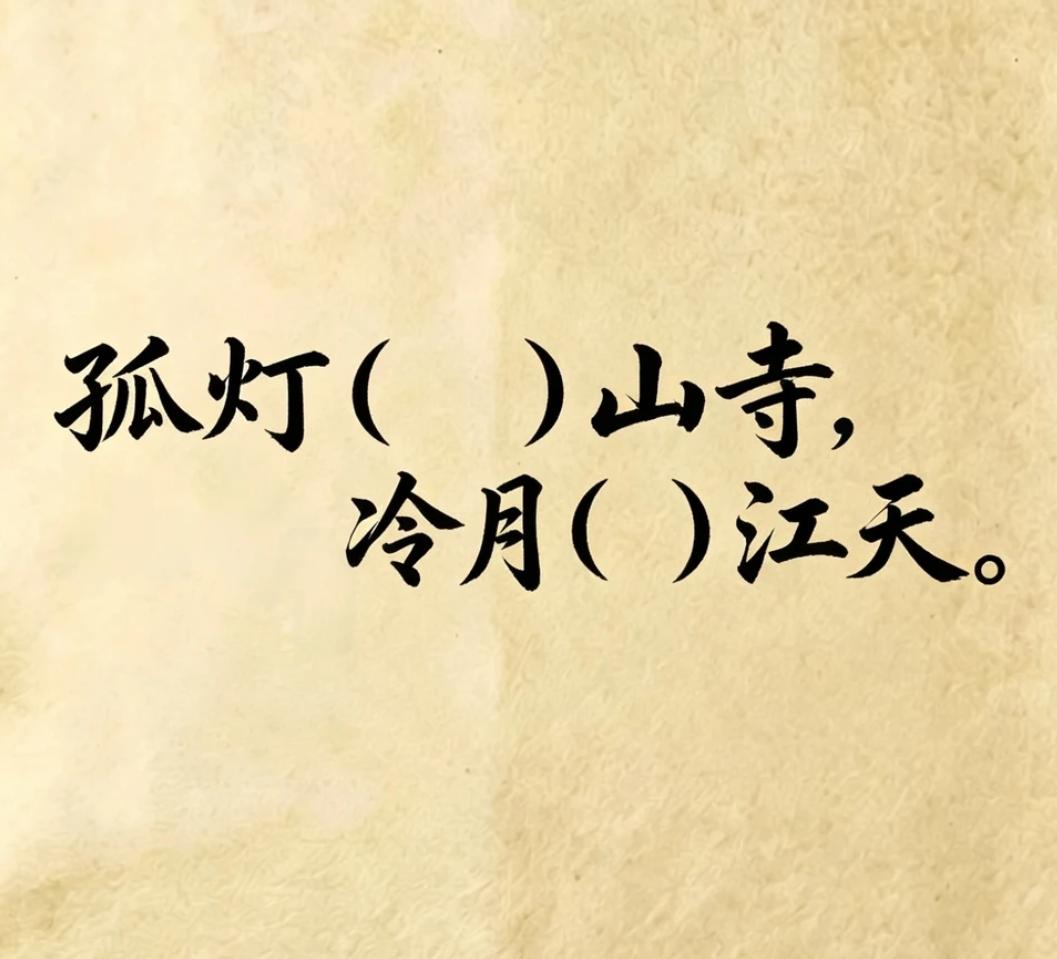 考考你的文采如何，古诗填词，看谁填的最有意境。
孤灯（）山寺，冷月（）江天