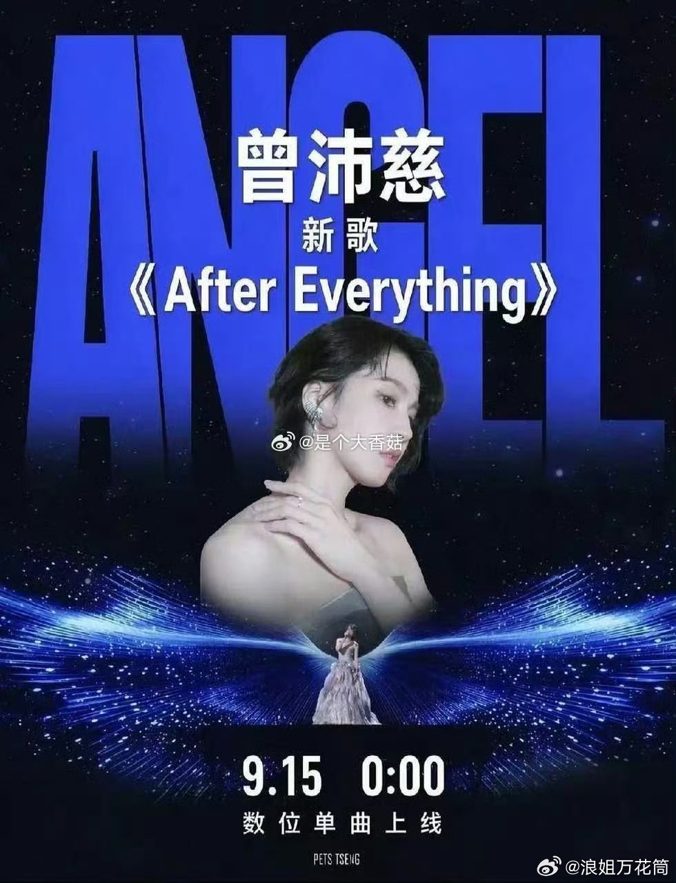 曾沛慈姐姐新歌《After Everthing》明天15:00即将上线音乐平台，