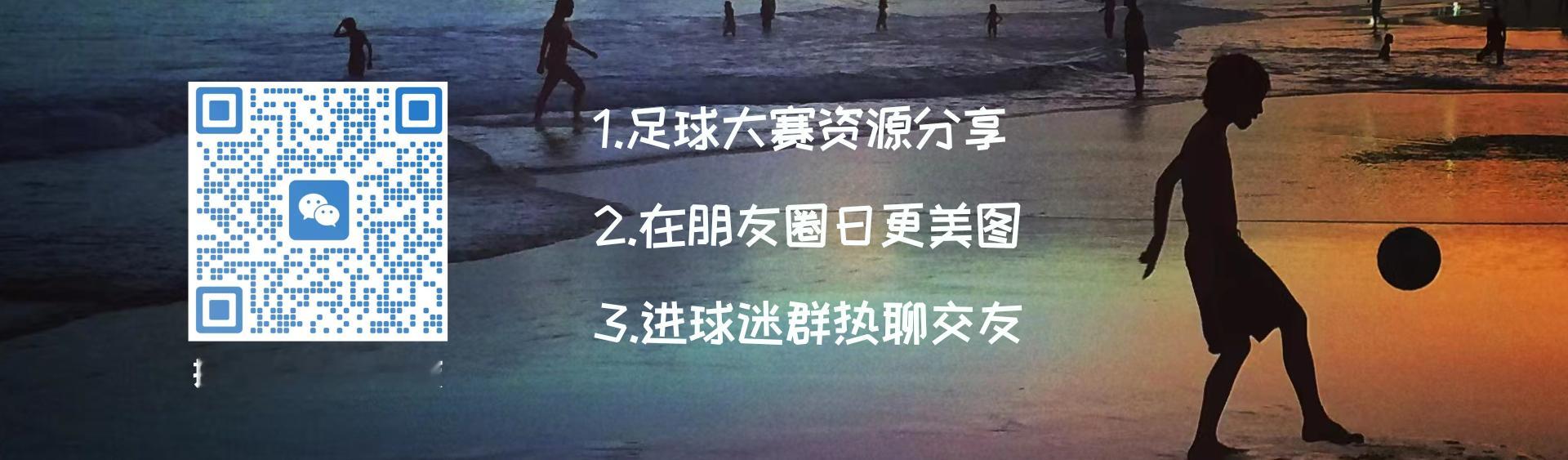 ①足球视频、精美图片、球迷交友，请添加小欧vx好友(ID: xiaoou_201