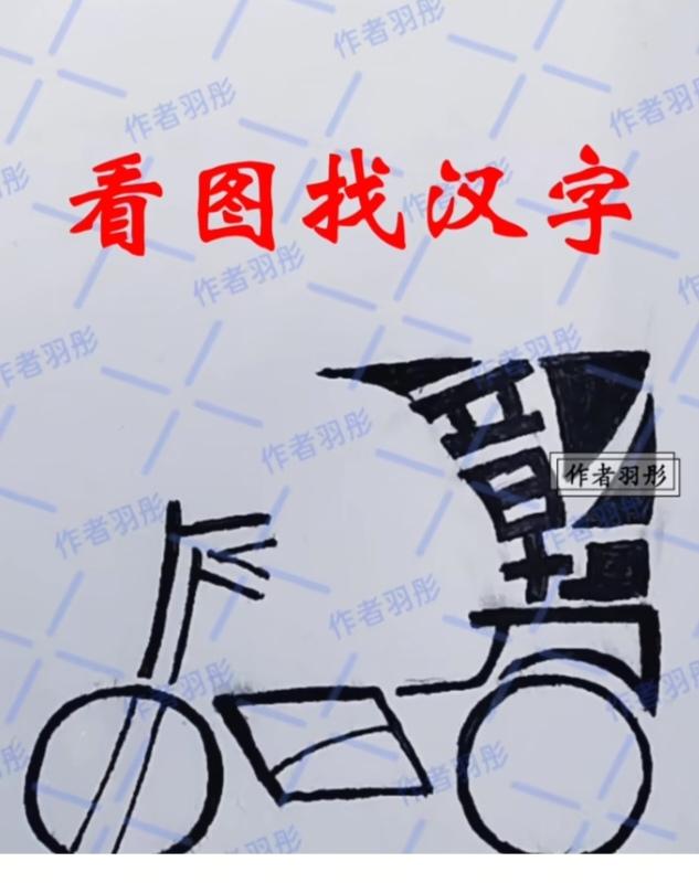 图中画面，这小车咋样。.它隐藏着几个字。你能看出来吗？猜猜看吧！