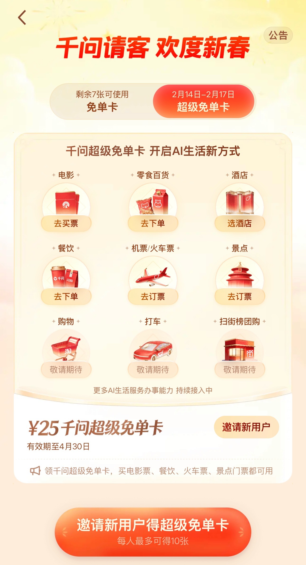 千问红包千问啊，你又加码！！这次免单卡居然还可以看电影，打车……你这么努力，显得