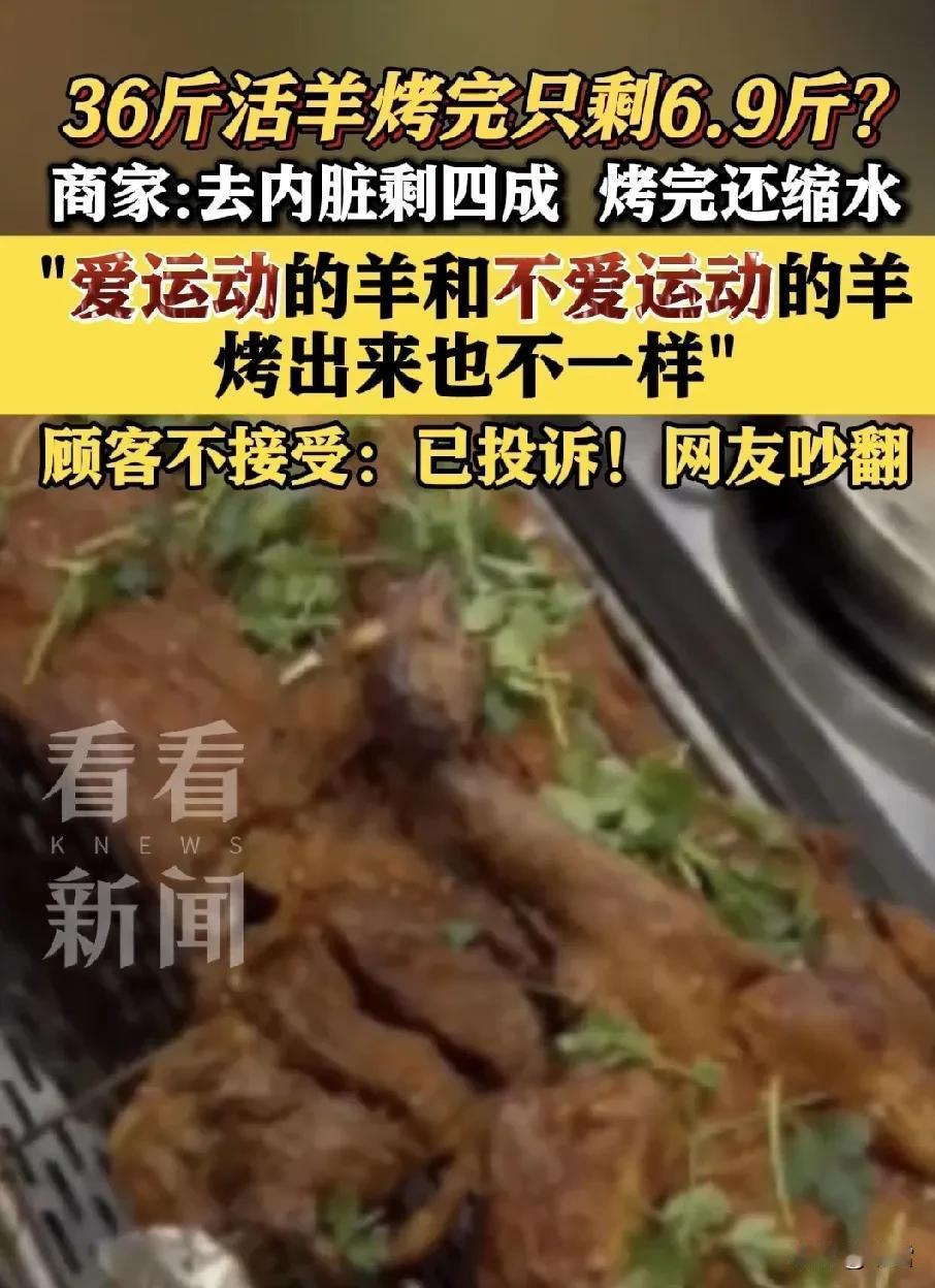 36斤羊烤出来6.9斤，合理吗？

对于顾客的体验，

确实值得商家深思。

3