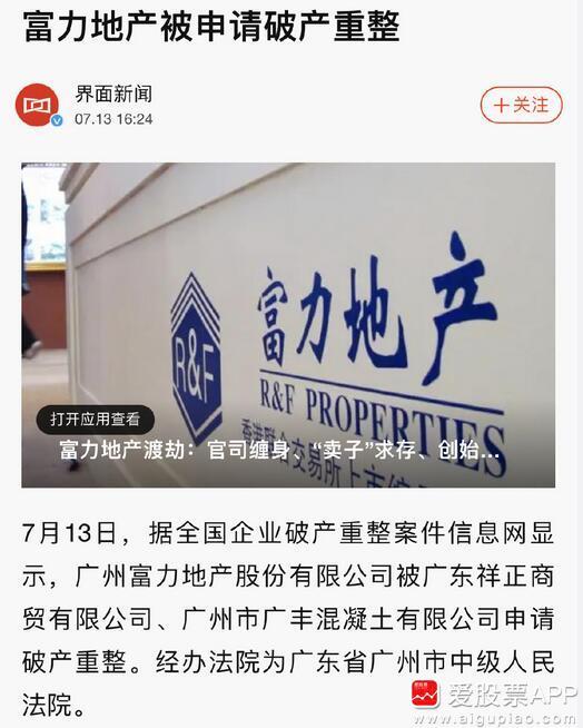 今天富力地产被申请破产重组，网上一片哗然！前几年富力还是王建立的白衣骑士，199