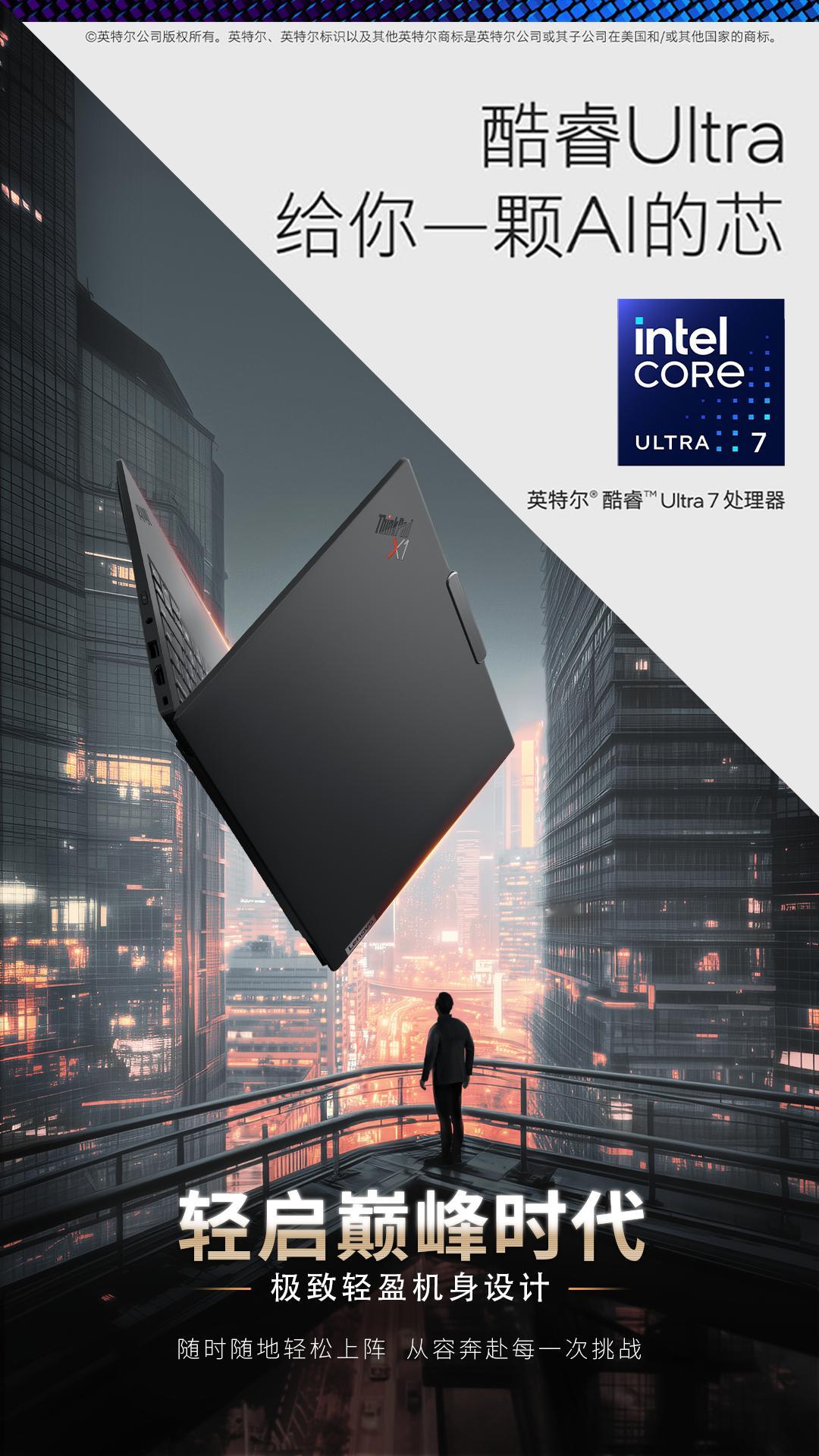 思考自有“高”见。ThinkPad X1 Carbon AI，搭载酷睿Ultra