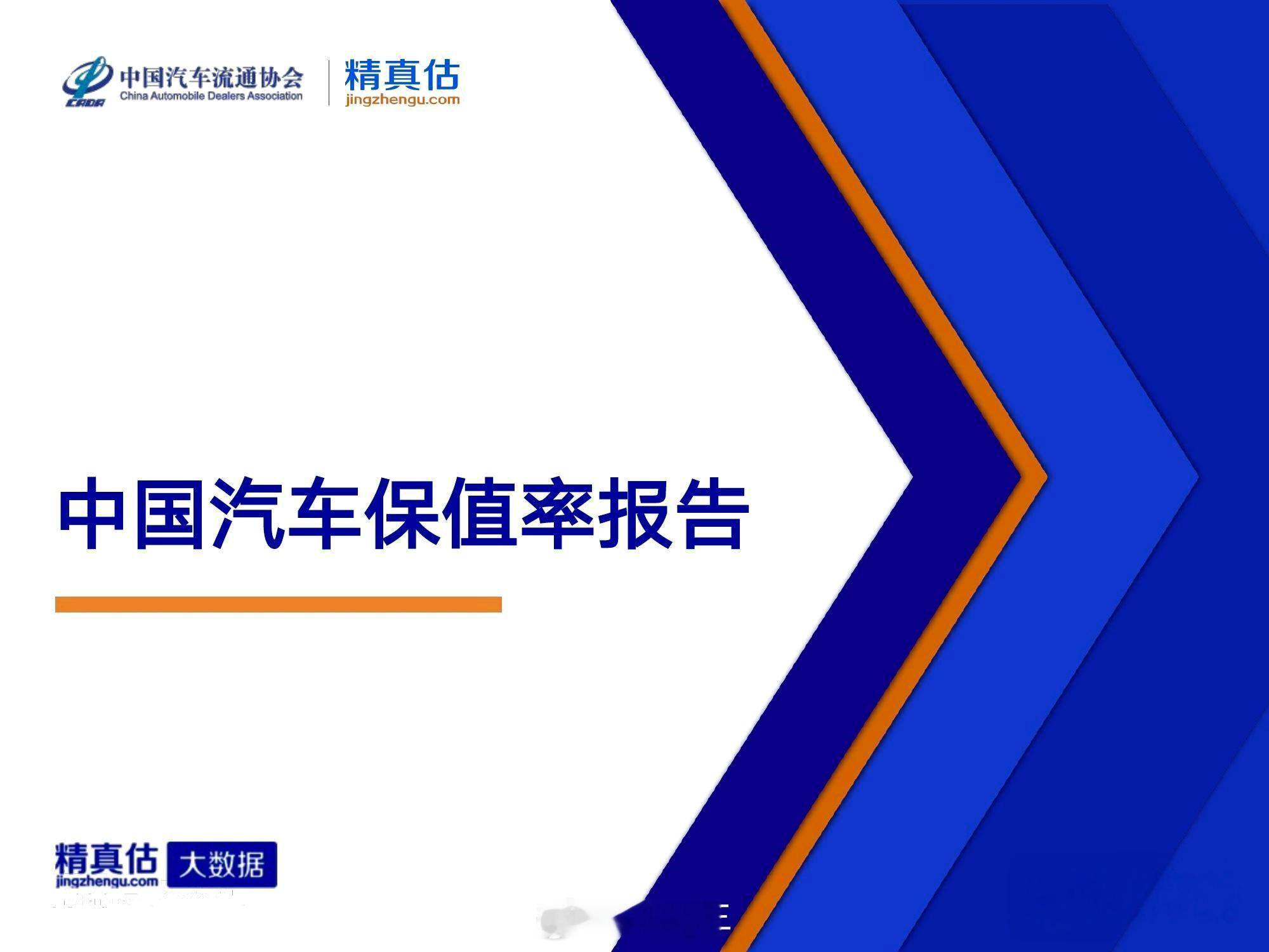 中国汽车流通协会和精真估联合发布了2026年7月主流纯电动车型保值率报告↓↓↓①