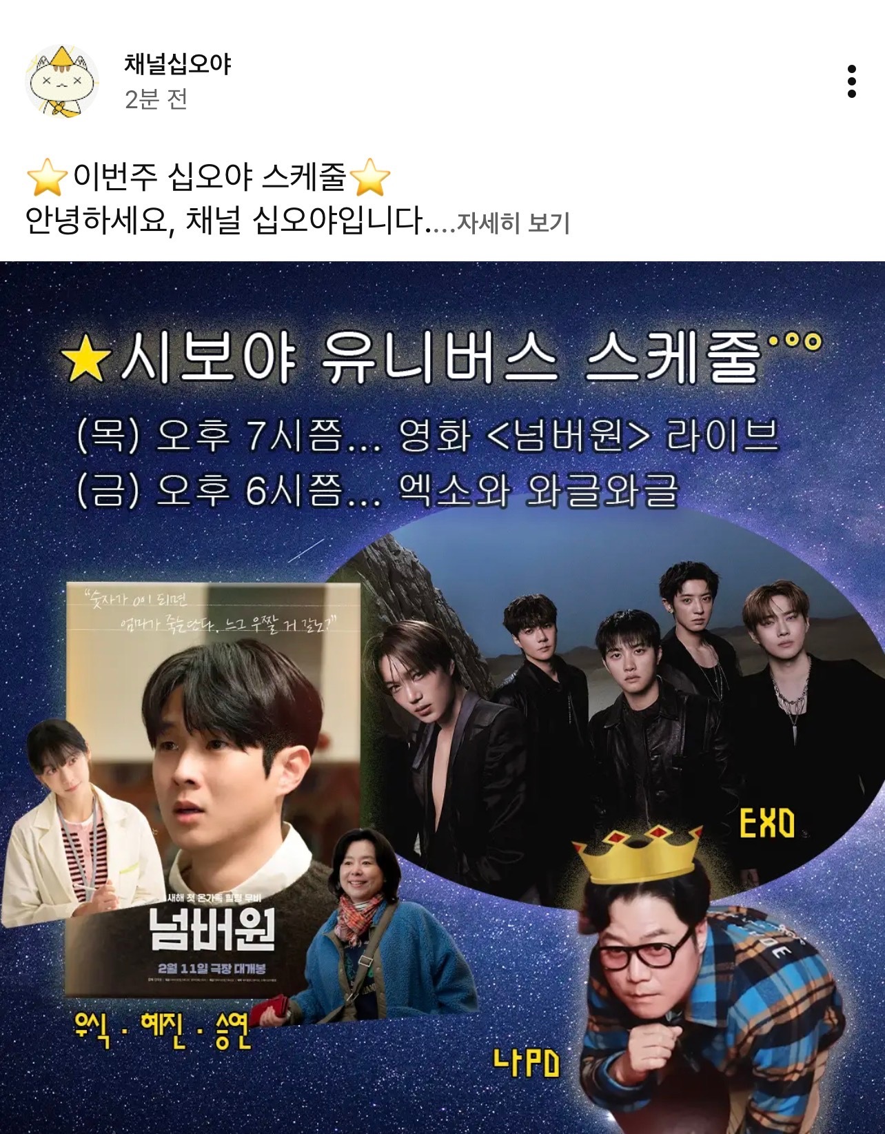 EXO将出演频道十五夜《罗英锡的吵吵闹闹》，周五北京时间5PM公开