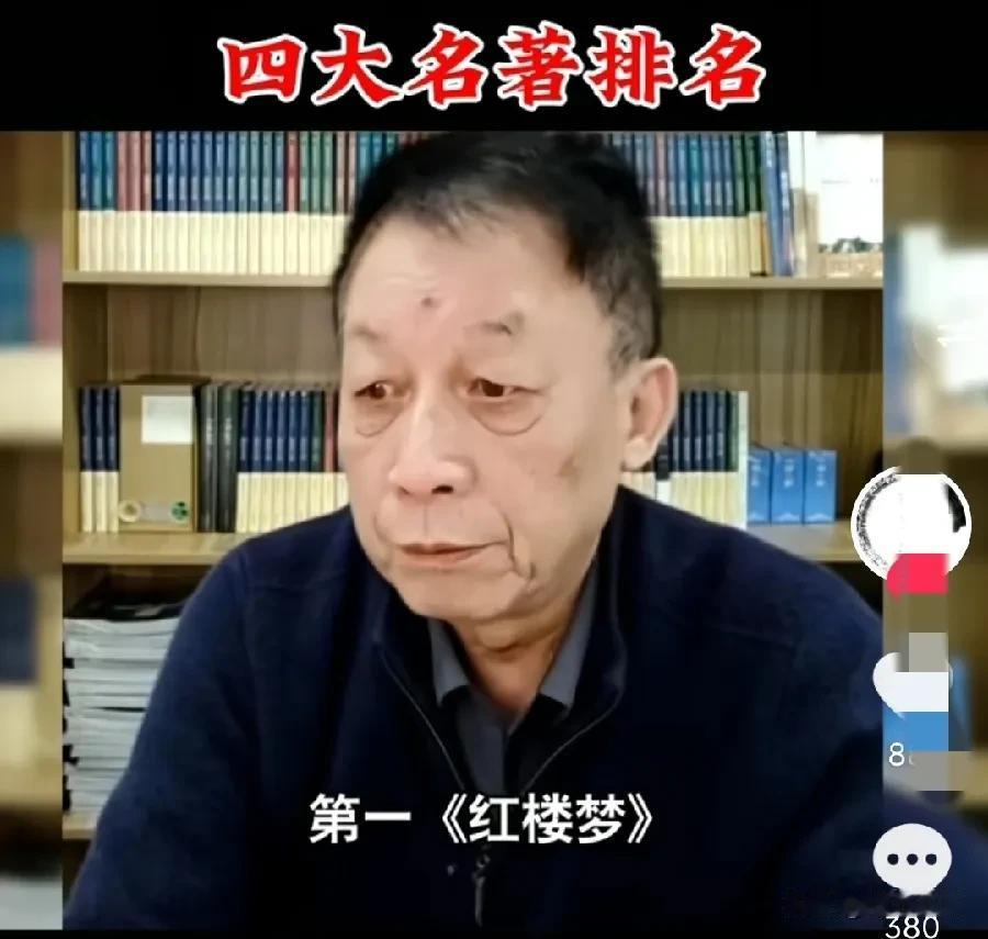 有网友问易中天老师，他眼中的四大名著该如何排名？他说《红楼梦》排第一，《西游记》