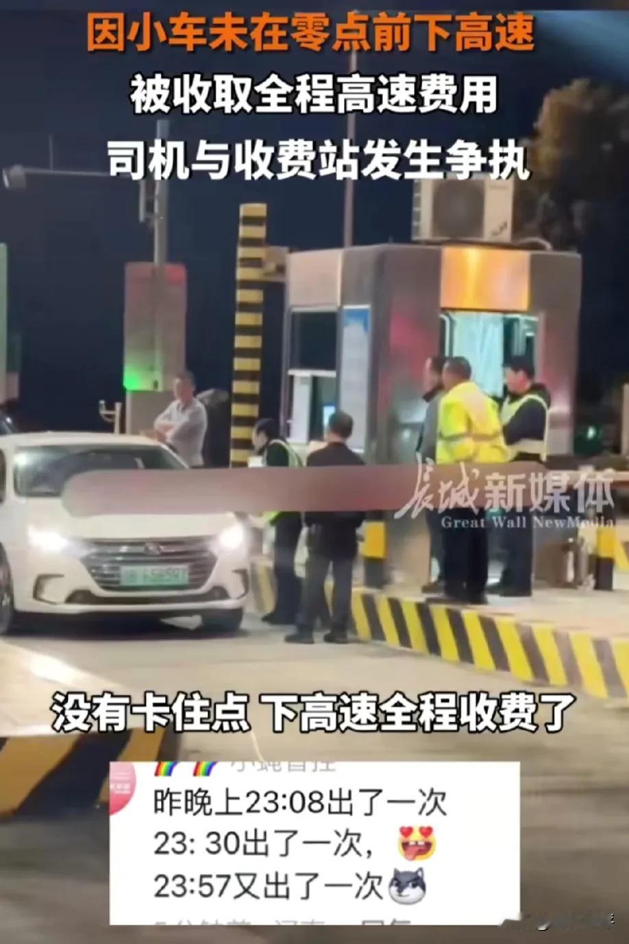 冤枉？2月18日，轿车未在零点前下高速被收取全程费用，司机与收费站发生争执：你们