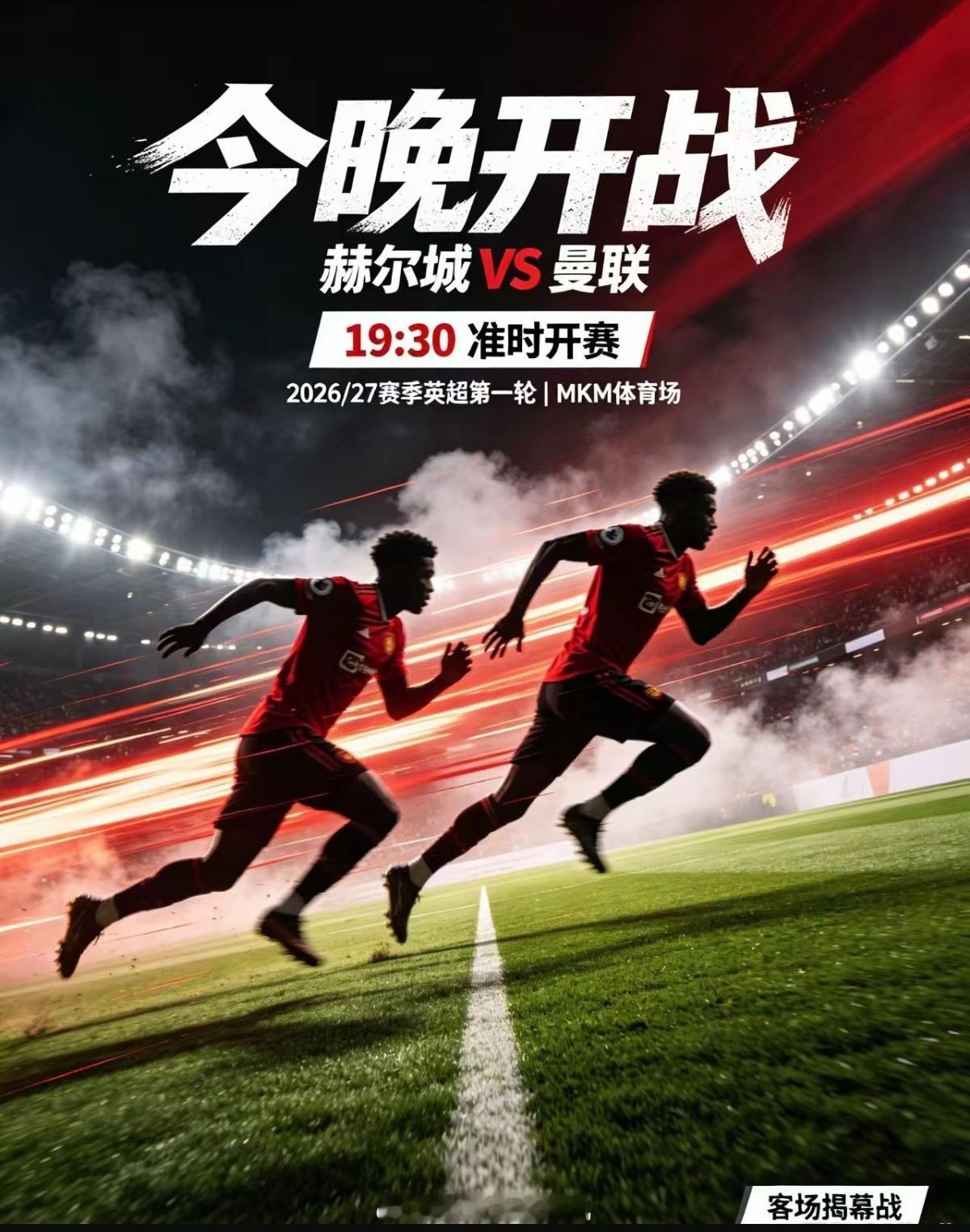 英超首轮前瞻｜赫尔城VS曼联北京时间19:30，2026‑27赛季英超第一轮打响