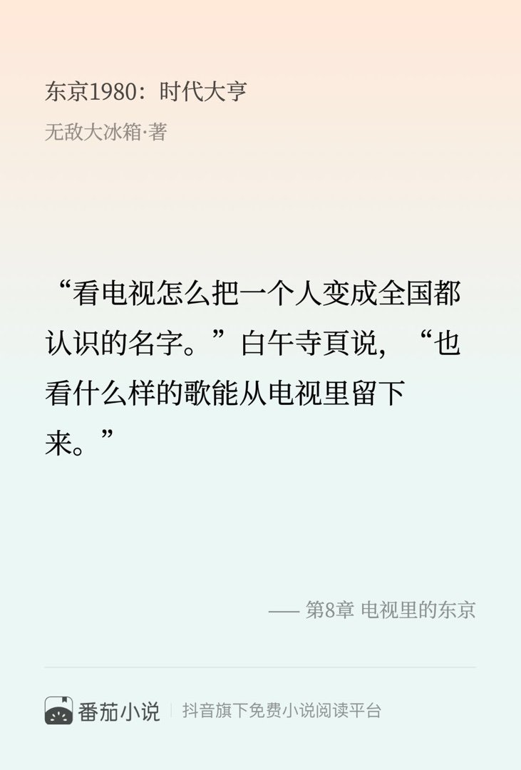 这段简直封神了！速来围观 番茄小说 无敌大冰箱 东京1980：时代大亨 