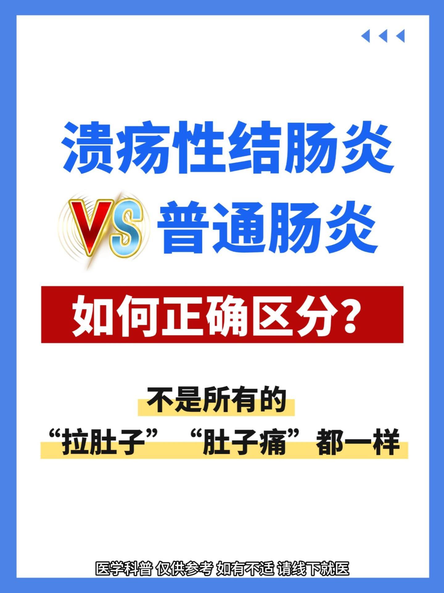 如何正确区分溃疡性结肠炎和普通肠炎。