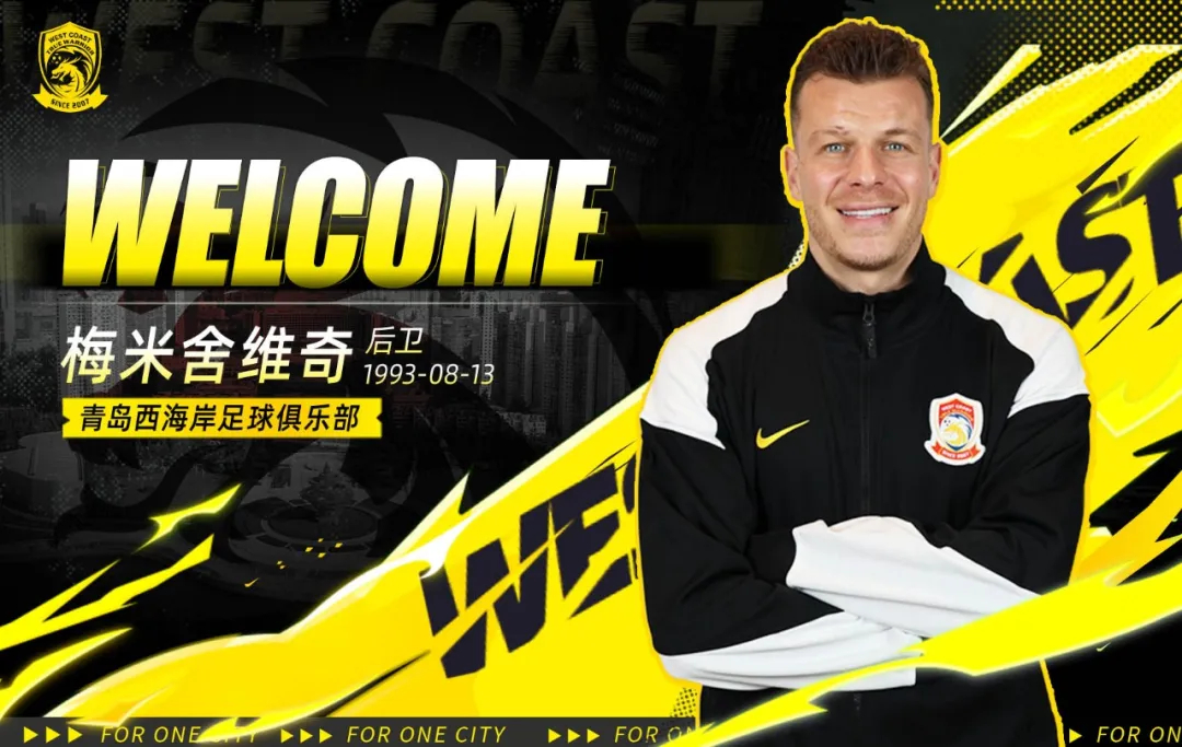 【官方：前河北队、北京国安外援梅米舍维奇加盟青岛西海岸】青岛西海岸官方表示，根据