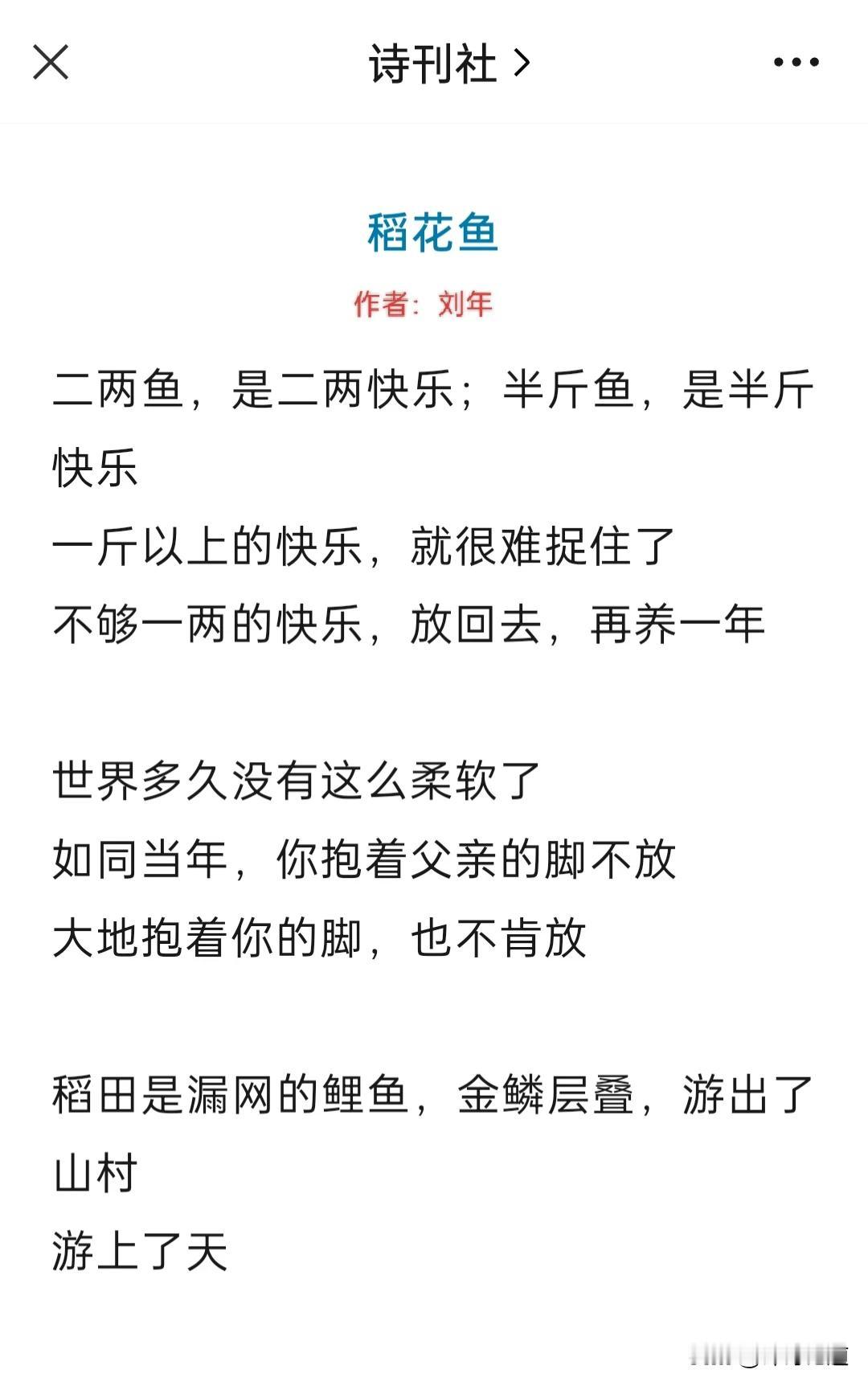 刘年的《稻花鱼》是一首乡土题材的抒情诗，语言饶舌、意韵浅稚、写作手法粗劣。
诗歌