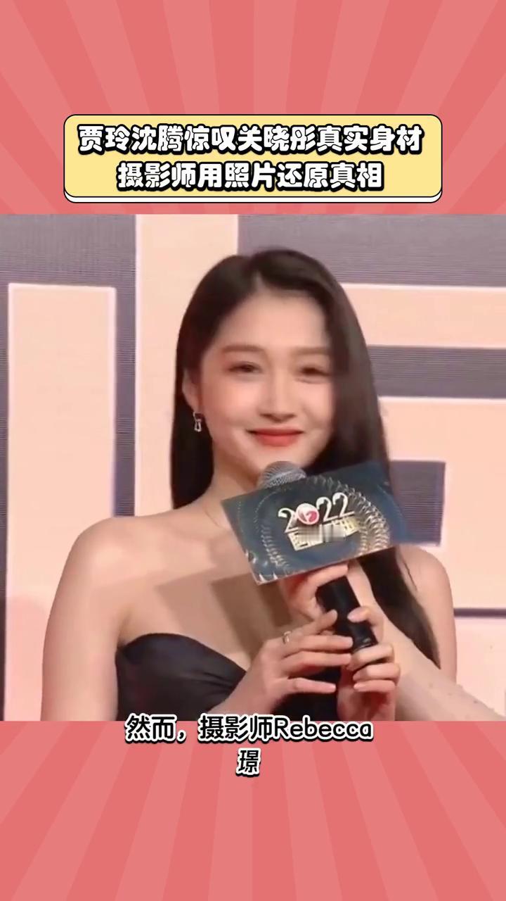 贾玲沈腾惊叹关晓彤真实身材，摄影师用照片还原真相。
关晓彤的身材究竟如何？贾玲沈