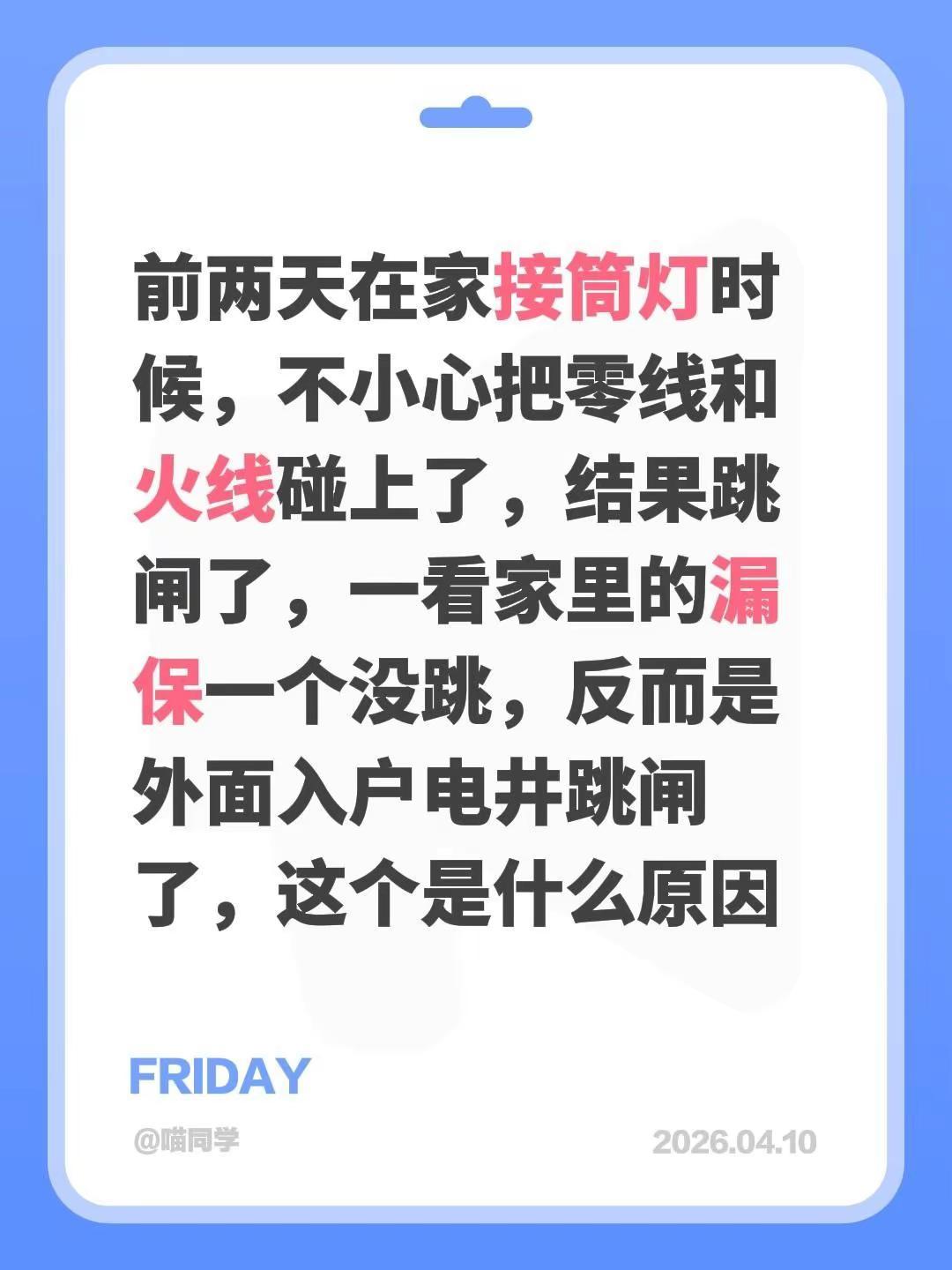 前两天在家接筒灯时候，不小心把零线和火线碰上了，结果跳闸了，一看家里的漏保一个没