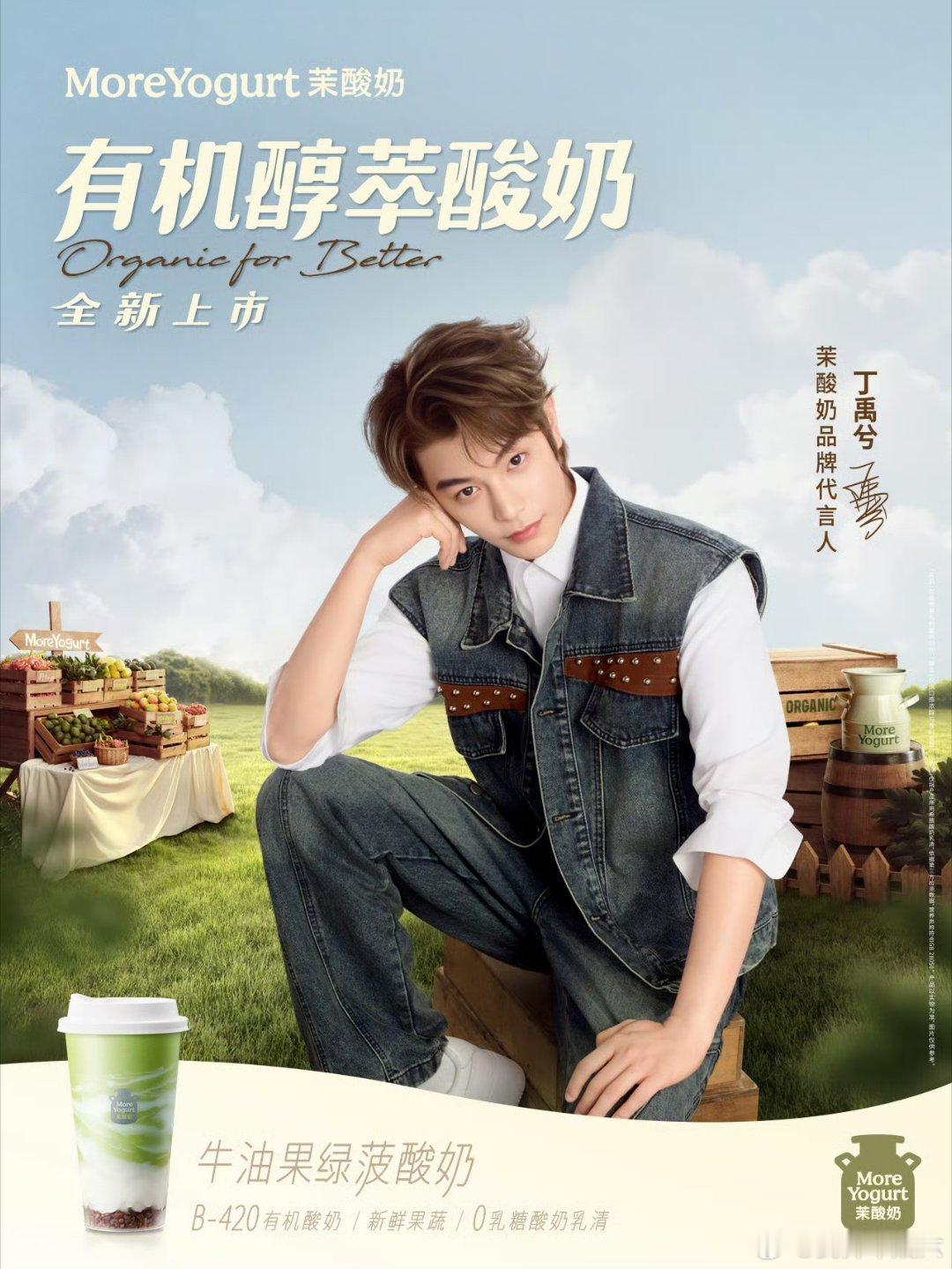 茉酸奶品牌代言人丁禹兮 我在星品影响力被合作的成功圈粉，迫不及待要入手啦！赶快也