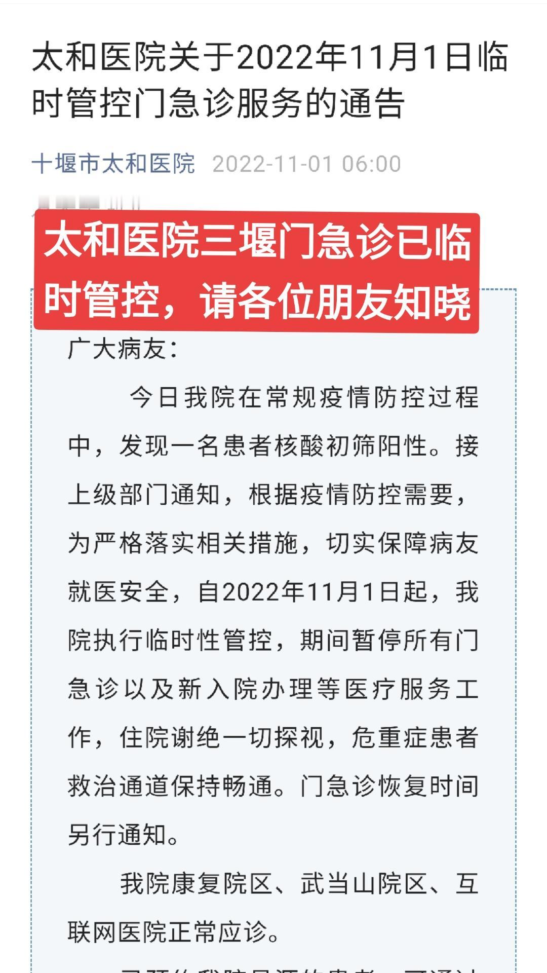 太和医院门急诊11月1日开始临时管控，暂停所有门急诊及新住院业务，请广大朋友知晓