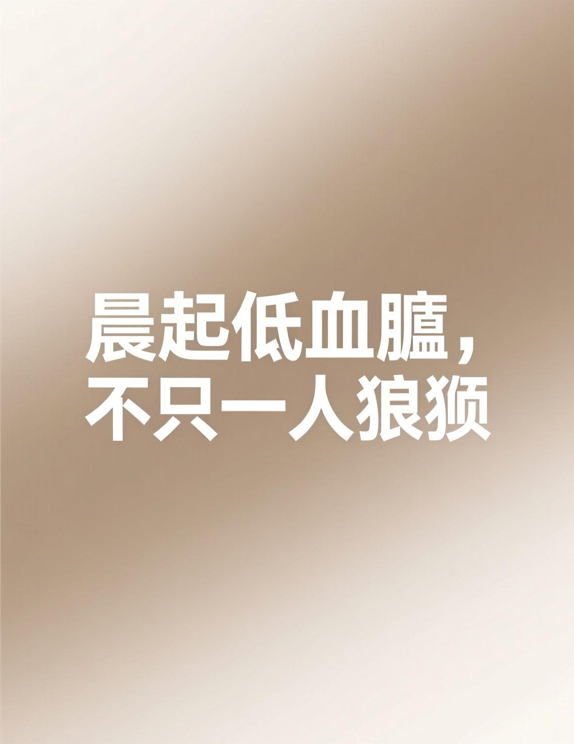 刷到那个小伙子低血糖一头栽进麻辣烫的新闻，心里一紧。翻看评论区，好多人都分享了自