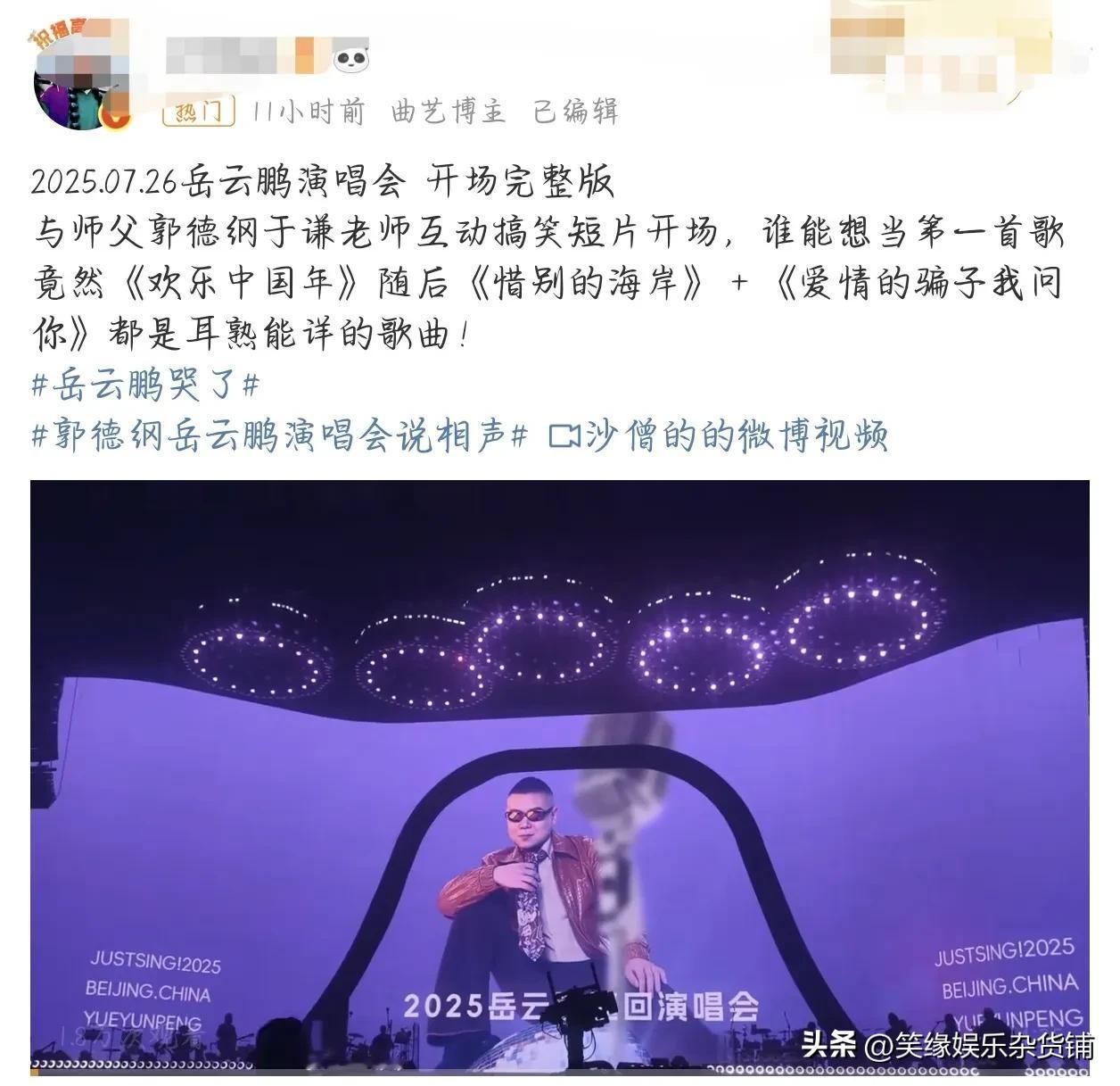 近日，岳云鹏官宣演唱会北京站！我的天啊！不是吧！他怎么也来开演唱会啦！不是跟不上