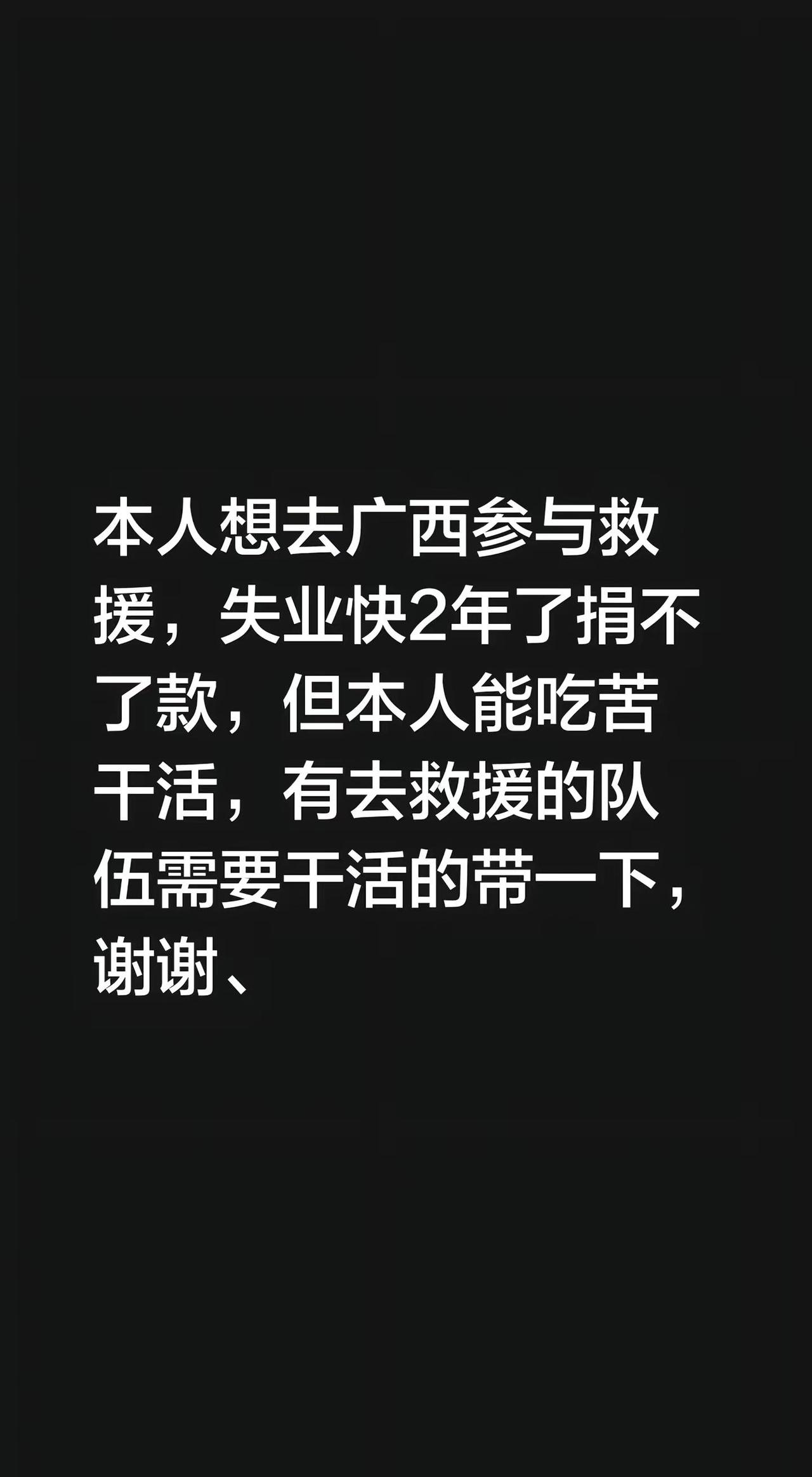 本人想去广西参与救援，失业快2年了捐不了款，但本人能吃苦干活，有去救援的队伍需要