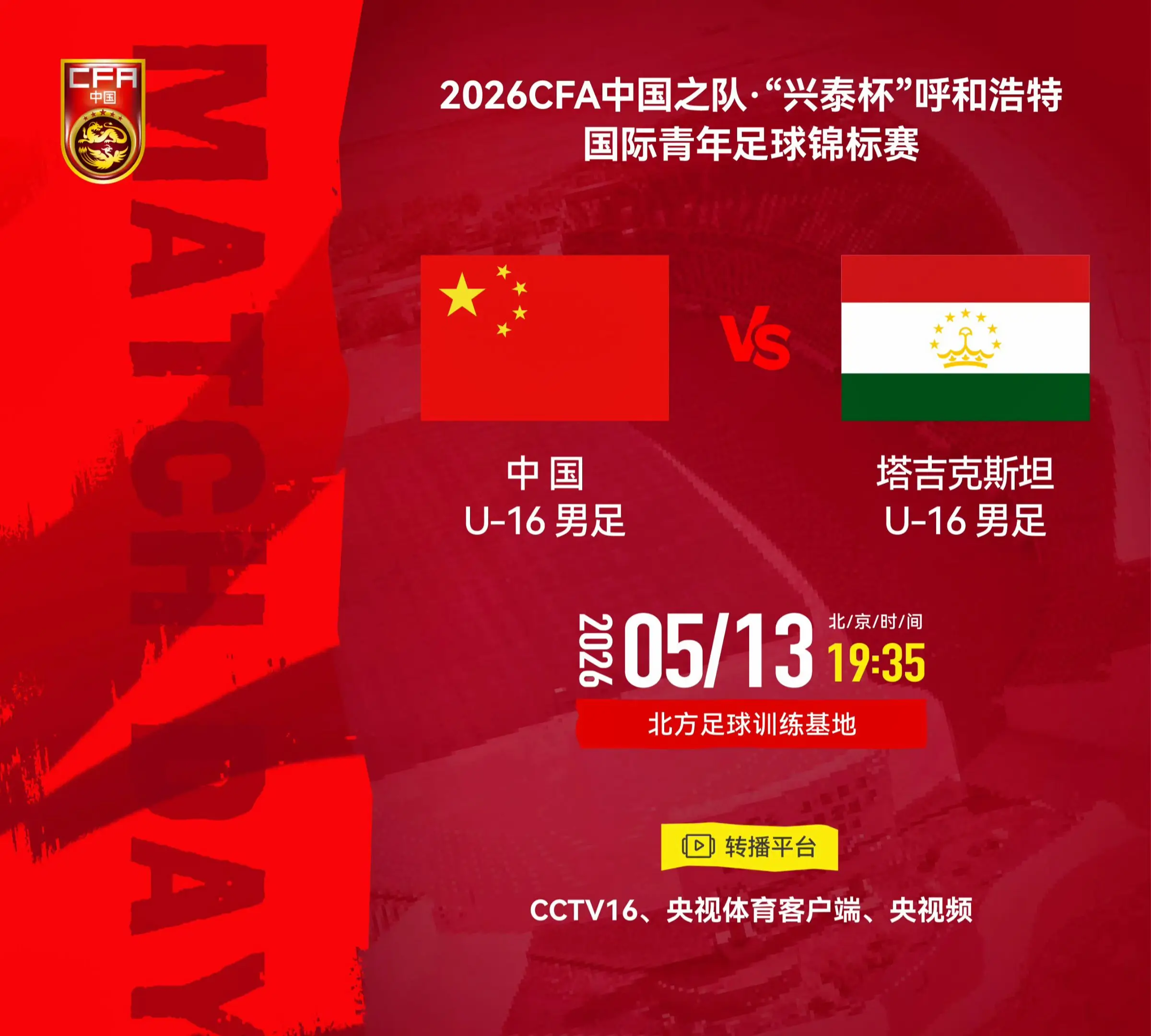 2026CFA中国之队·"兴泰杯"呼和浩特国际青年足球锦标赛 ⚽ 中国...